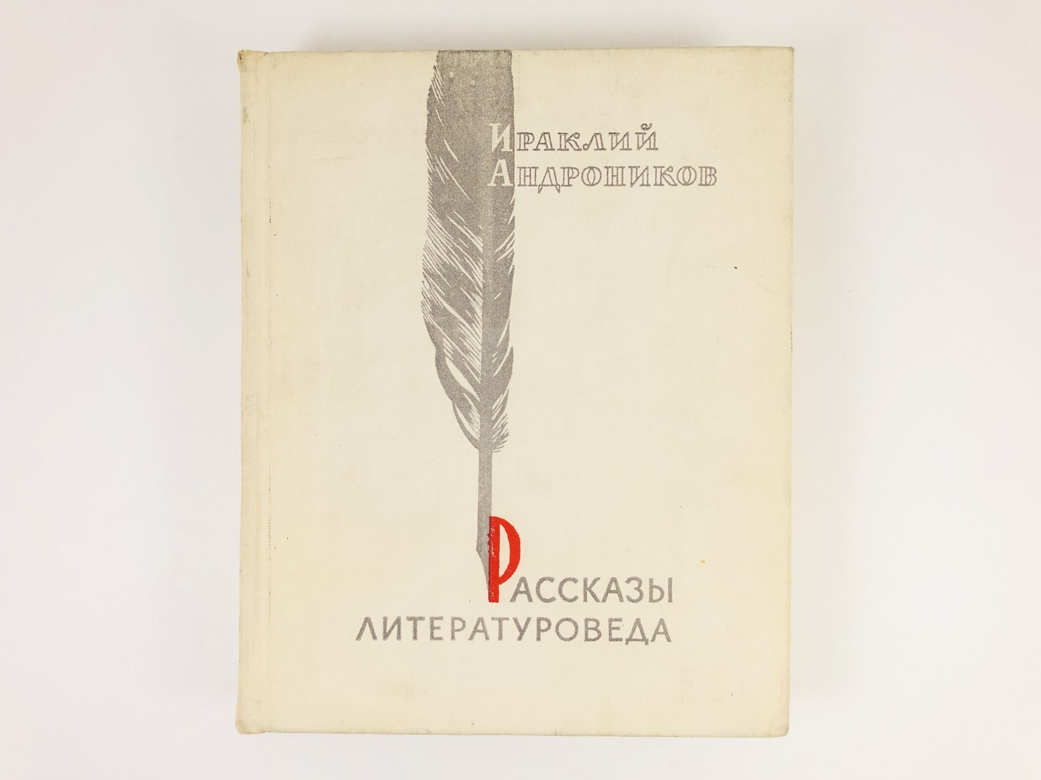 Слово литературовед. Дневник литературоведа. Книга Афонин рассказы литературоведа. И.П. Смирнов литературовед. Литературовед и.снеговая.