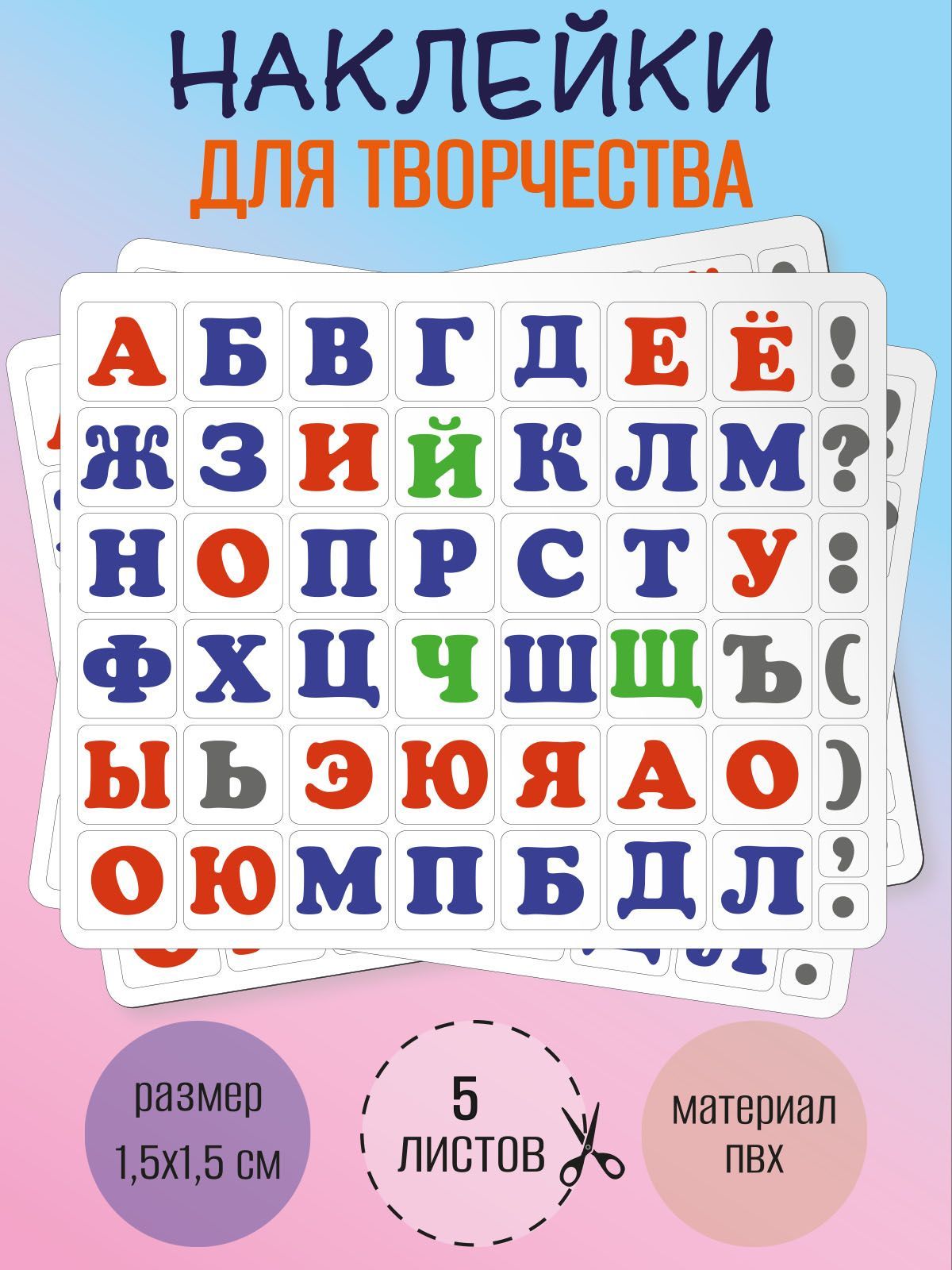 Набор наклеек RiForm "Русский Алфавит цветной", 49 элементов, наклейки букв 15х15мм, 5 листов