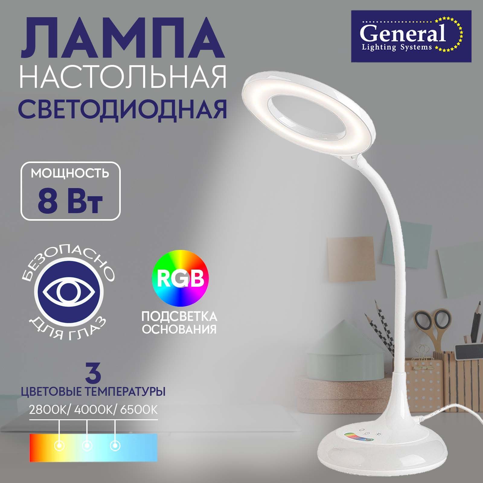 Лампа настольная светодиодная General 8W Белая с RGB подсветкой