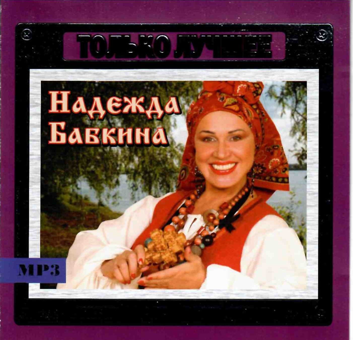 Ансамбль надежды бабкиной. Лучшие песни бабкина. Лучшие песни бабкина. Хор надежды бабкиной. Лучшие песни бабкина.