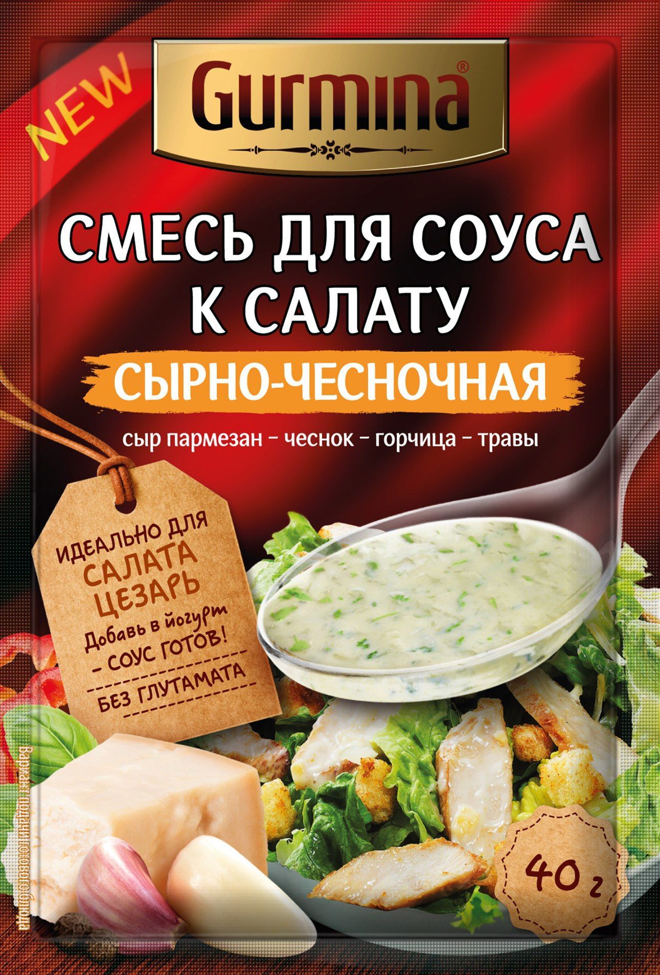 Смесь для соуса к салату СЫРНО-ЧЕСНОЧНАЯ Gurmina 40г.