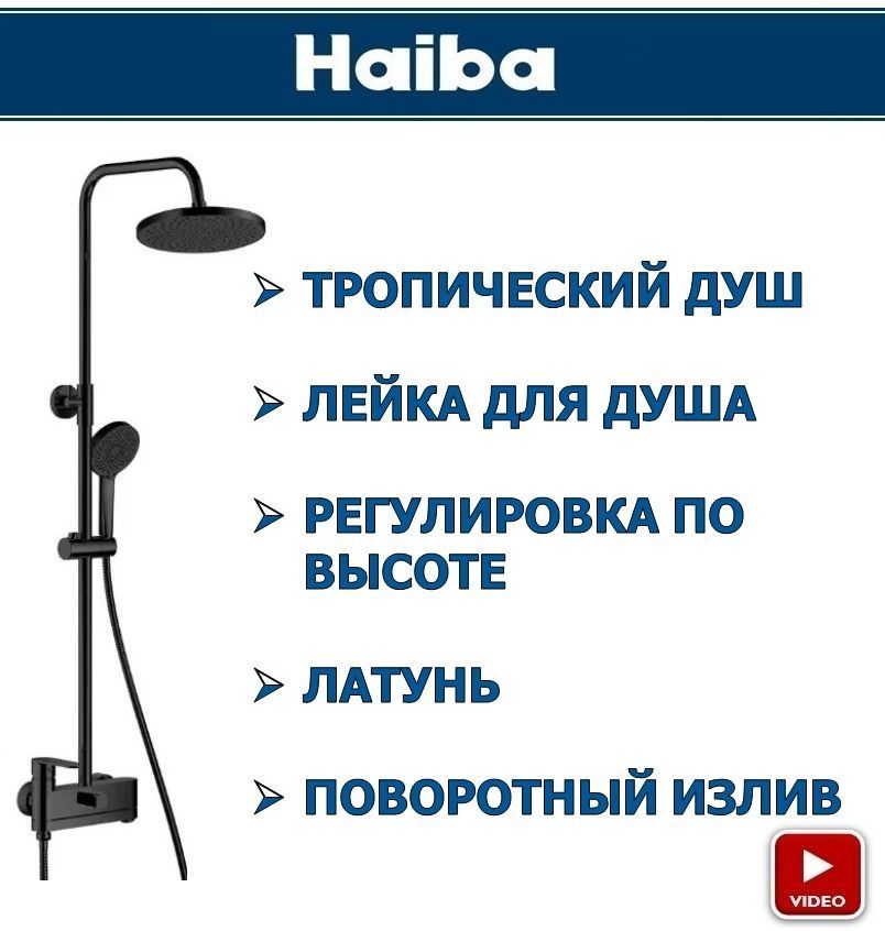 Душевой комплект haiba