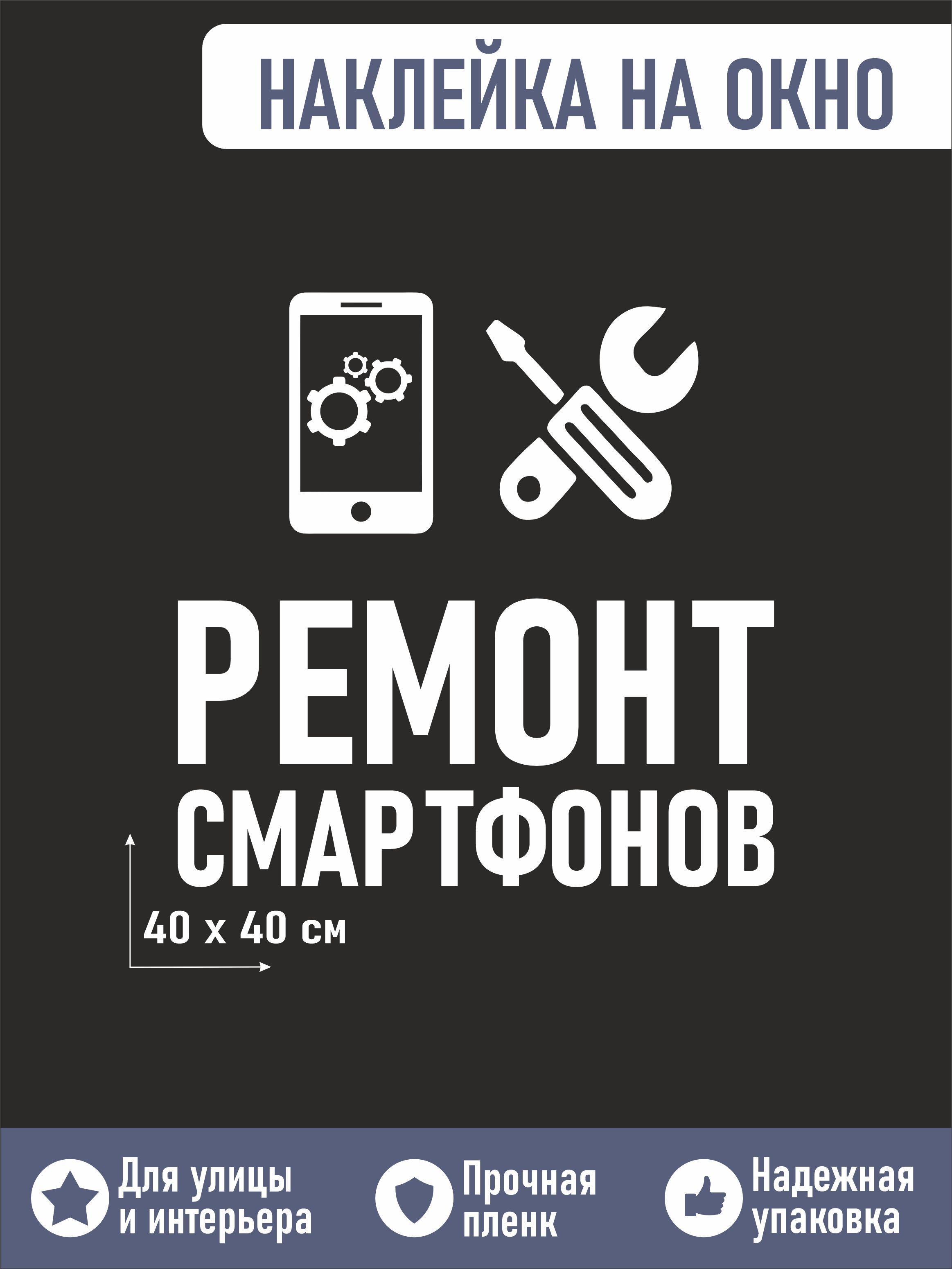 Наклейка на окно ремонт смартфонов 40х40см - купить с доставкой по выгодным  ценам в интернет-магазине OZON (960680226)