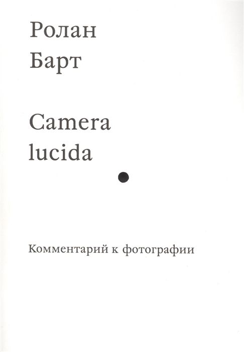 Camera lucida. Комментарий к фотографии | Барт Ролан, Рыклин Михаил Кузьмич