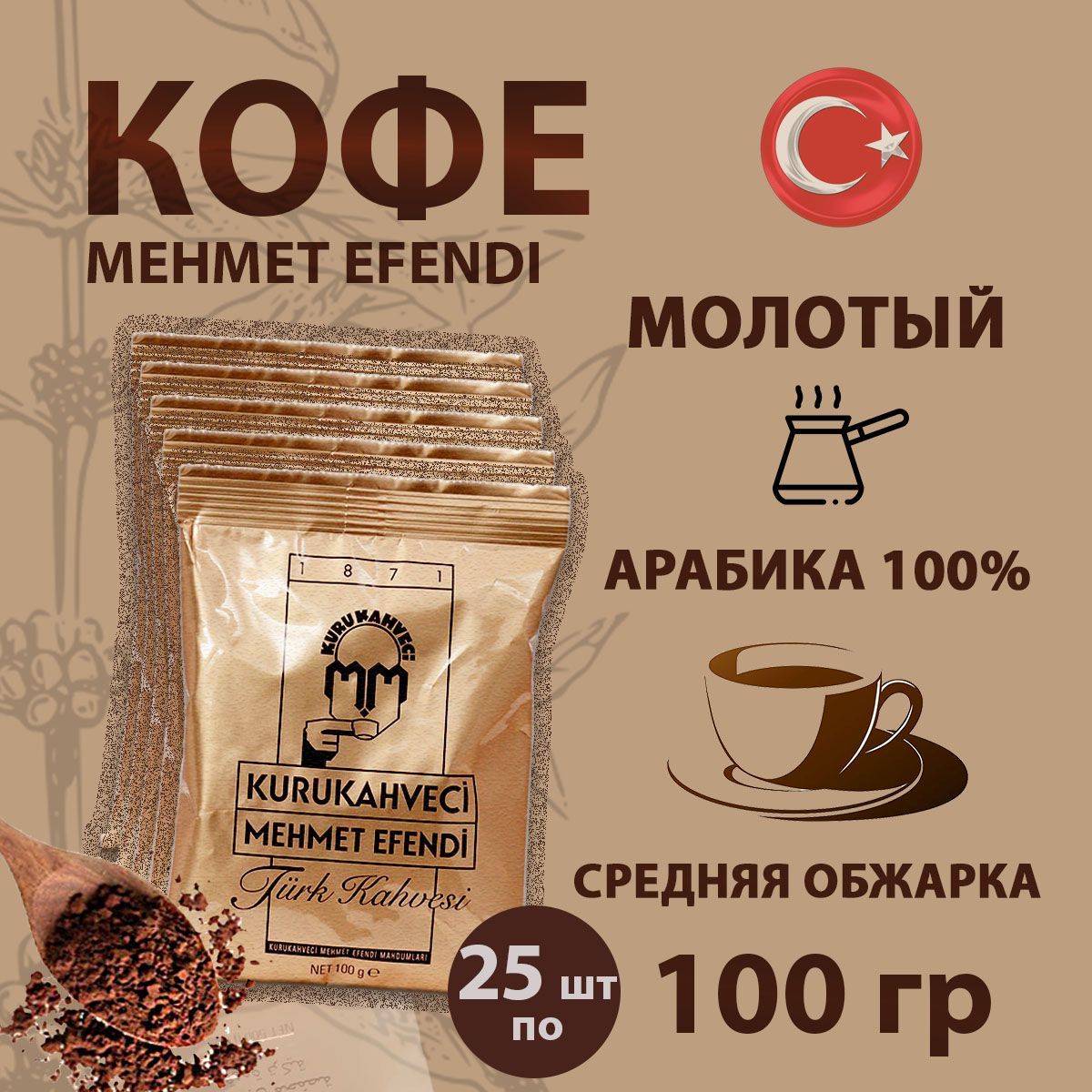 Купить Кофе Мехмет Эфенди 25шт По 100гр
