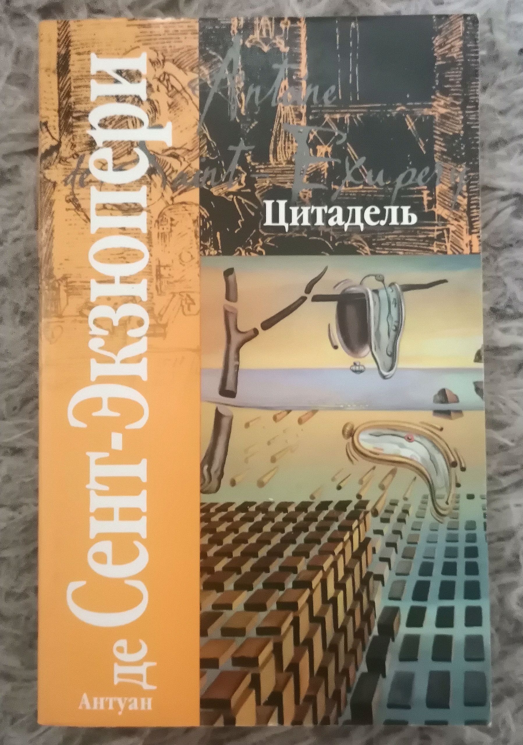 Цитадель антуан де сент экзюпери. Цитадель книга Экзюпери. Цитадель Антуан де сент-Экзюпери книга. Цитадель Антуан. Антуан Экзюпери Цитадель.