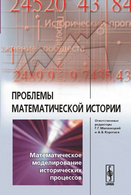 Моделирование исторических процессов. История математического моделирования. Математическое моделирование исторических процессов. Моделирование гуманитарных процессов. 05050650 Малинецкий г.г. математические основы синергетики 2009.