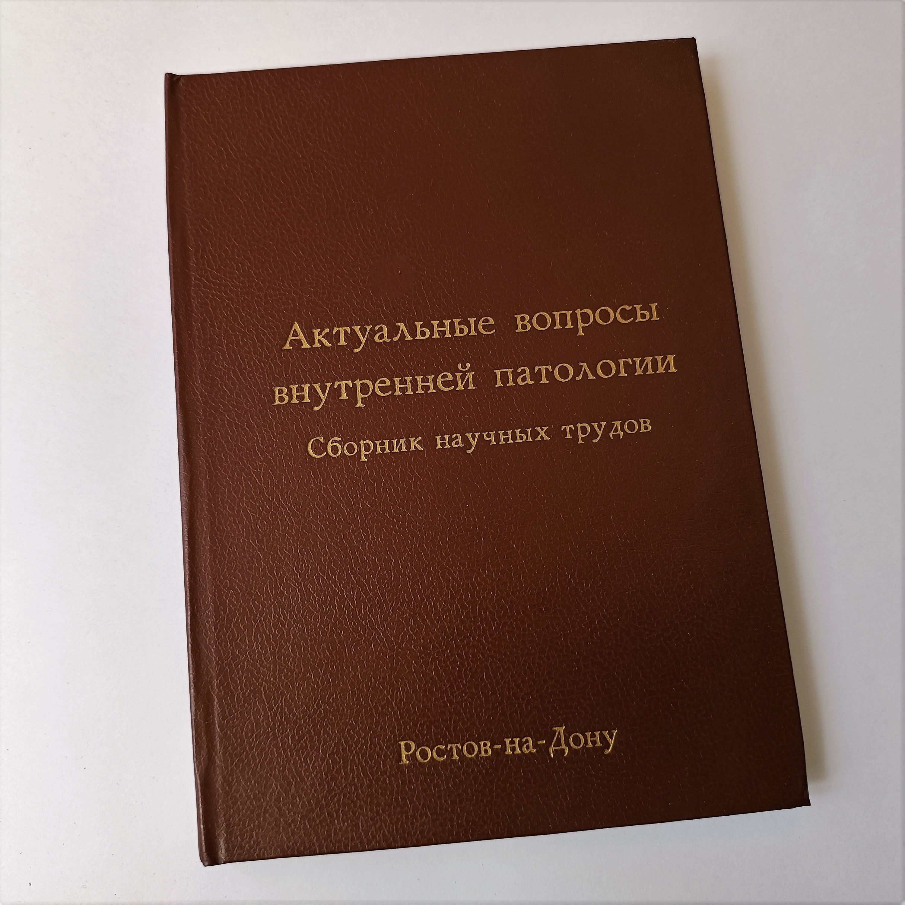 Актуальные вопросы внутренней патологии. Сборник научных трудов. Кафедра  внутренних болезней №2 Ростовского медицинского института - купить с  доставкой по выгодным ценам в интернет-магазине OZON (962658234)