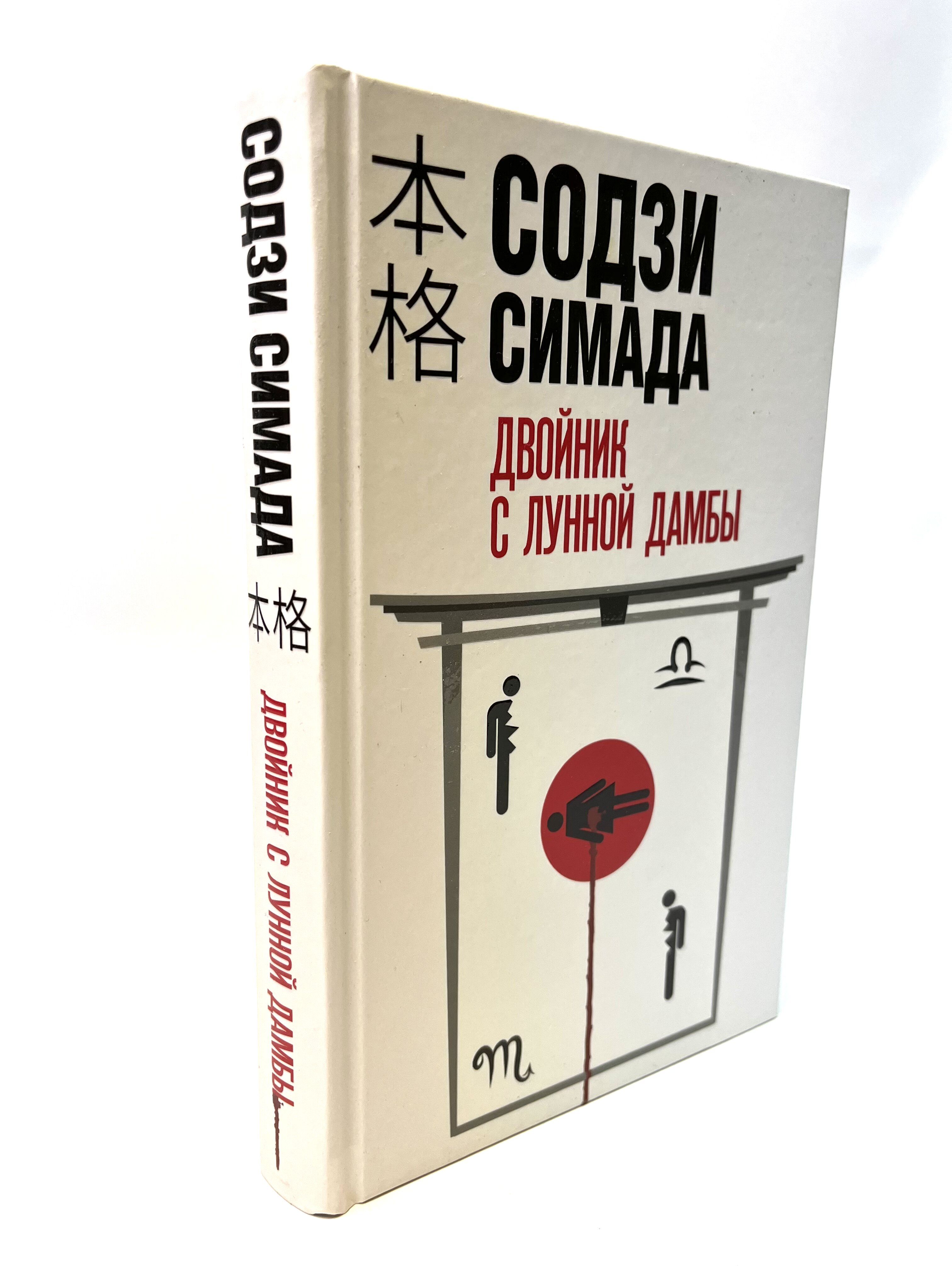 Содзи симада книги. Содзи Симада. Содзи Симада двойник с лунной дамбы. Японский детектив книги.