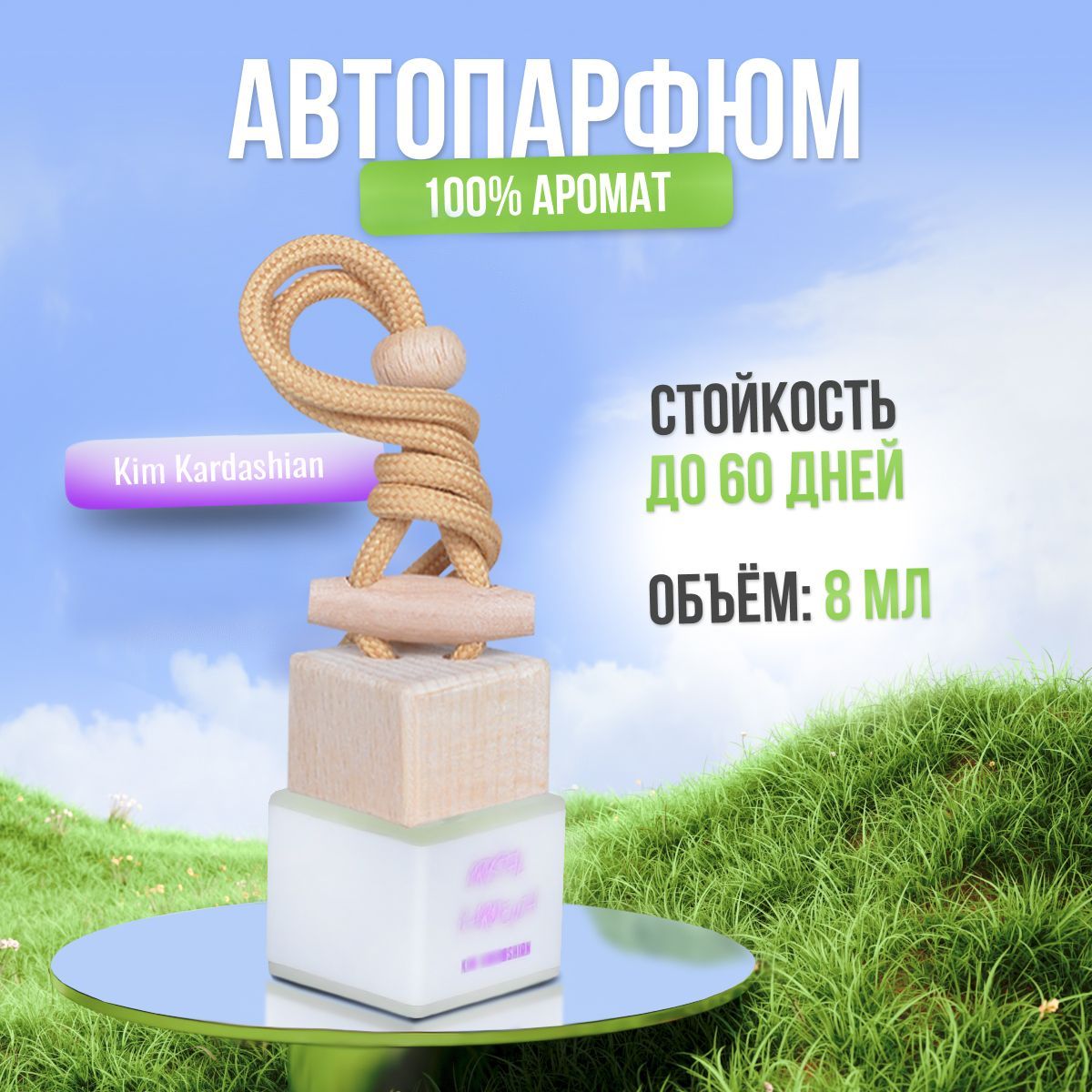 Ароматизатор для автомобиля и дома Ким Кардашьян - Crystal Gardenia (8мл).  Автопарфюм мужской женский освежитель воздуха вонючка пахучка в машину ...