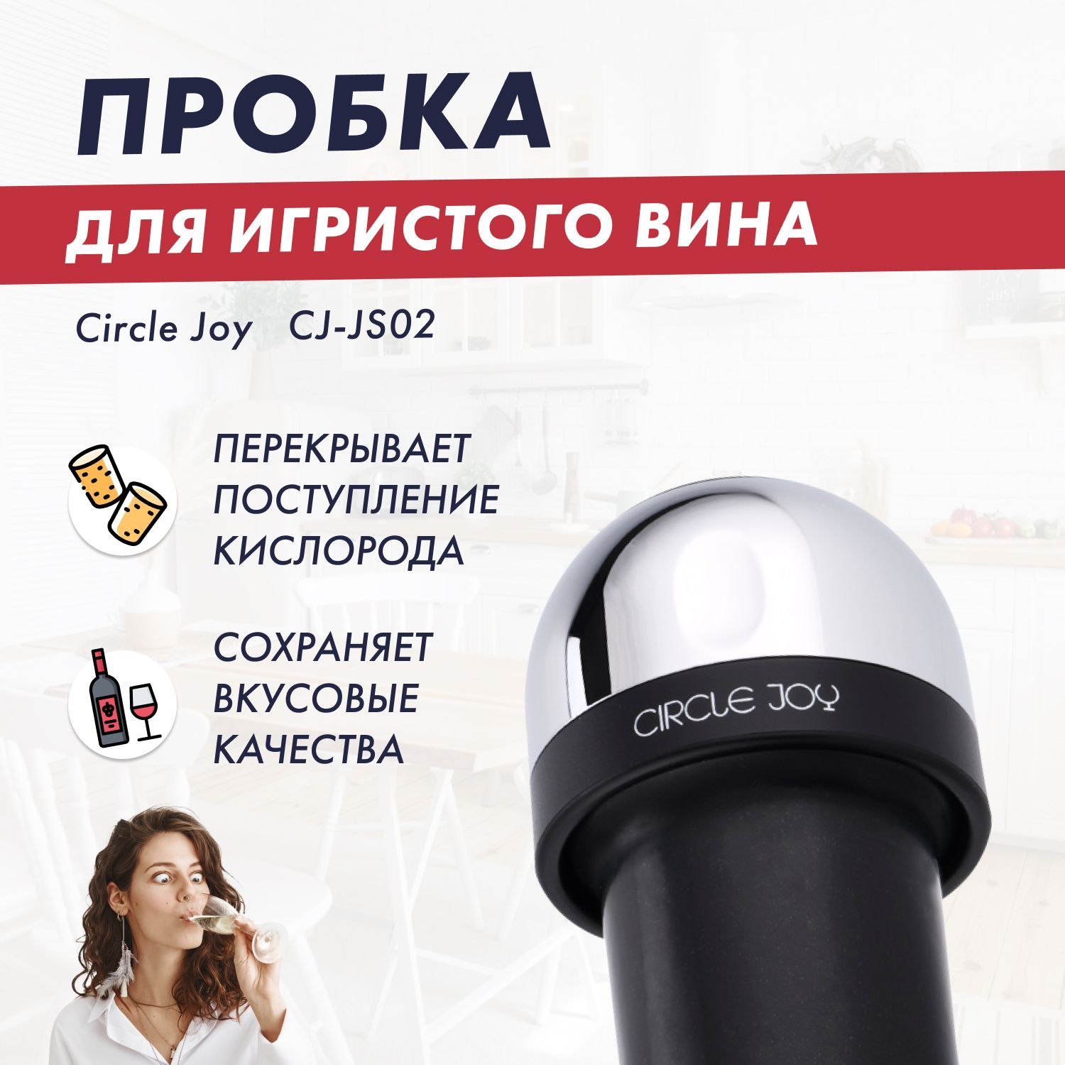 Пробка для шампанского, игристых вин  суббренда Xiaomi Circle Joy  CJ-JS02 Champagne Stopper (русская версия)