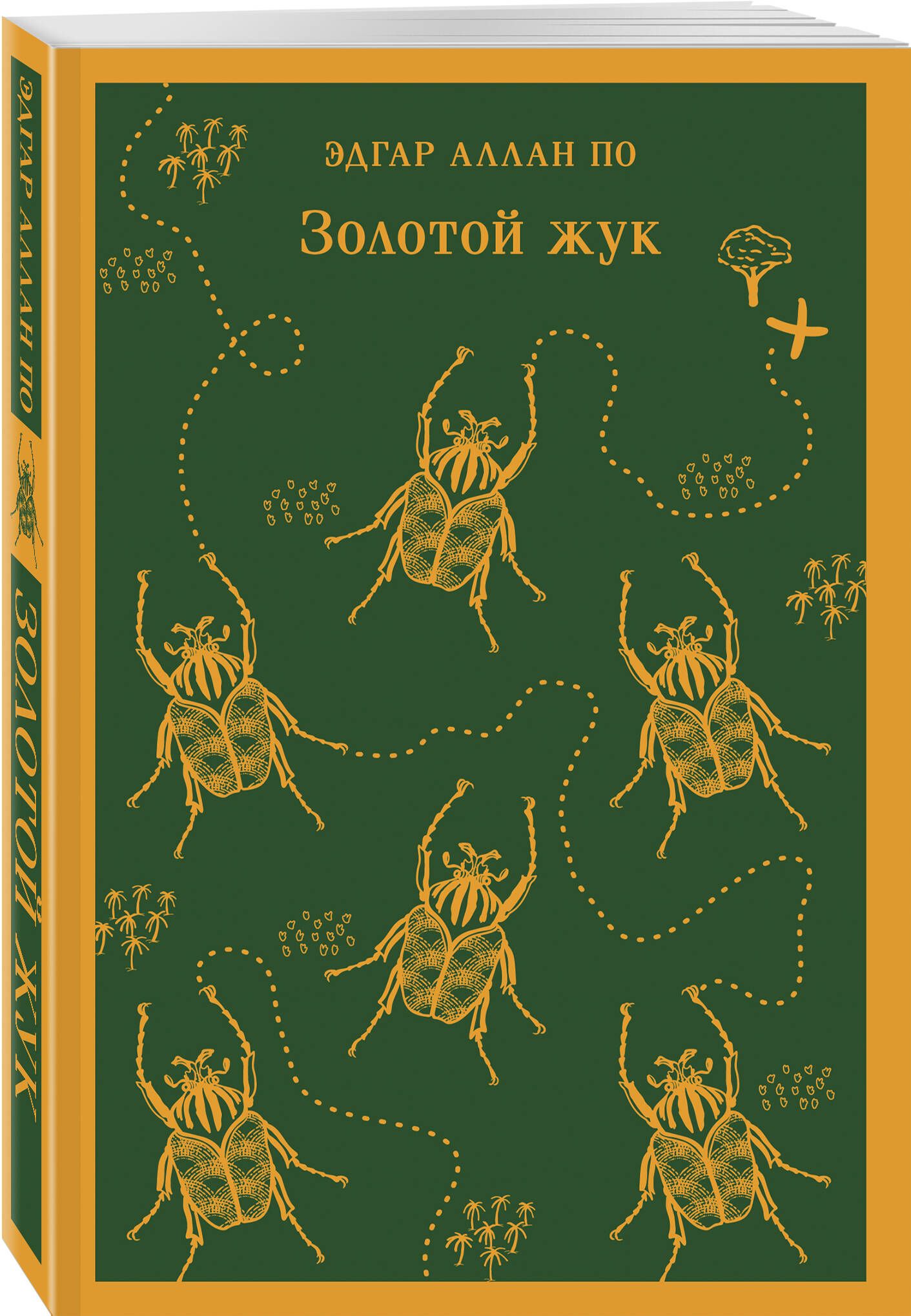 Золотой жук | По Эдгар Аллан - купить с доставкой по выгодным ценам в  интернет-магазине OZON (720366085)