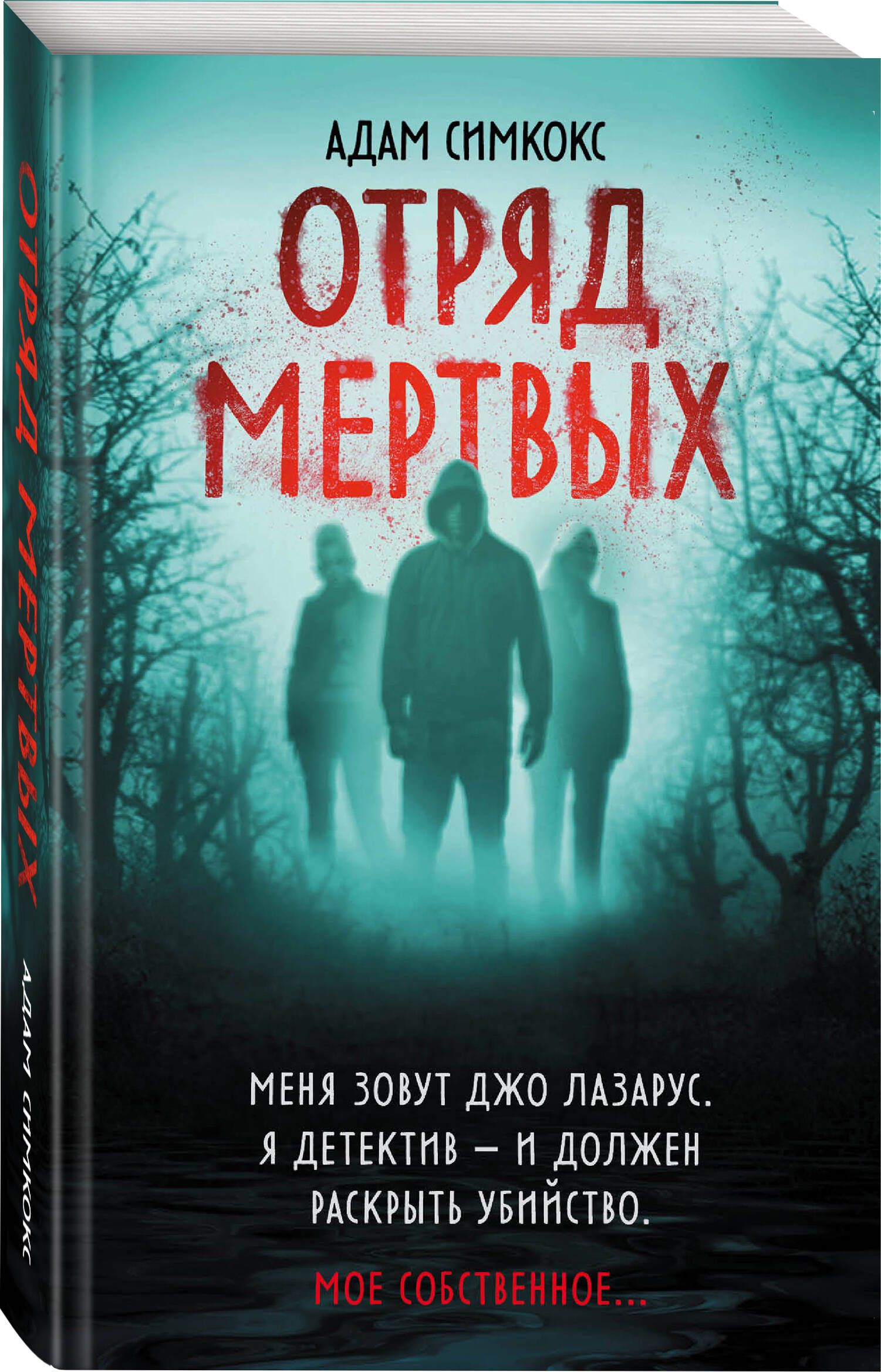 Отряд мертвых | Симкокс Адам - купить с доставкой по выгодным ценам в  интернет-магазине OZON (642310164)