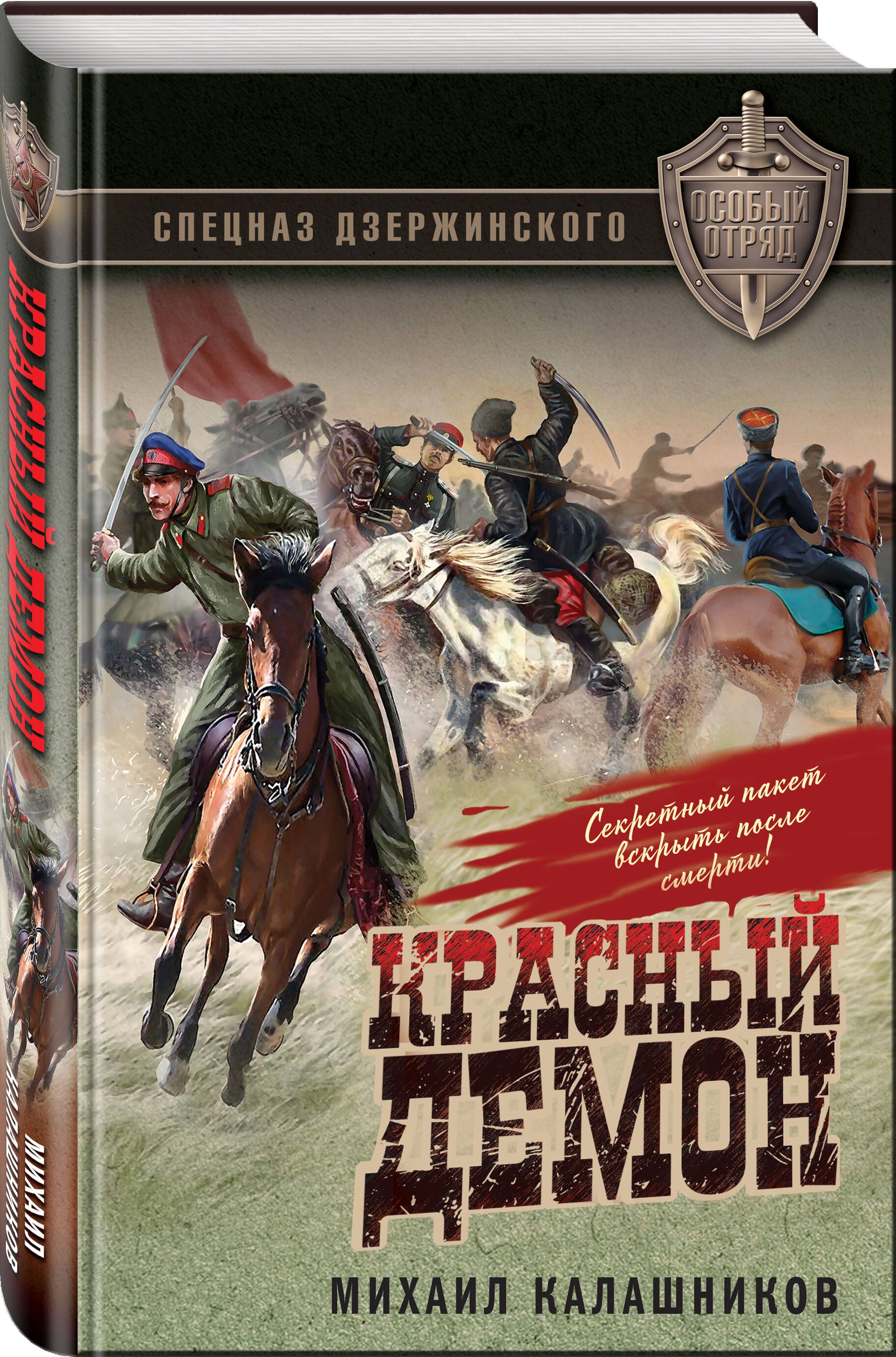 Красный демон | Калашников Михаил Александрович - купить с доставкой по  выгодным ценам в интернет-магазине OZON (812509240)