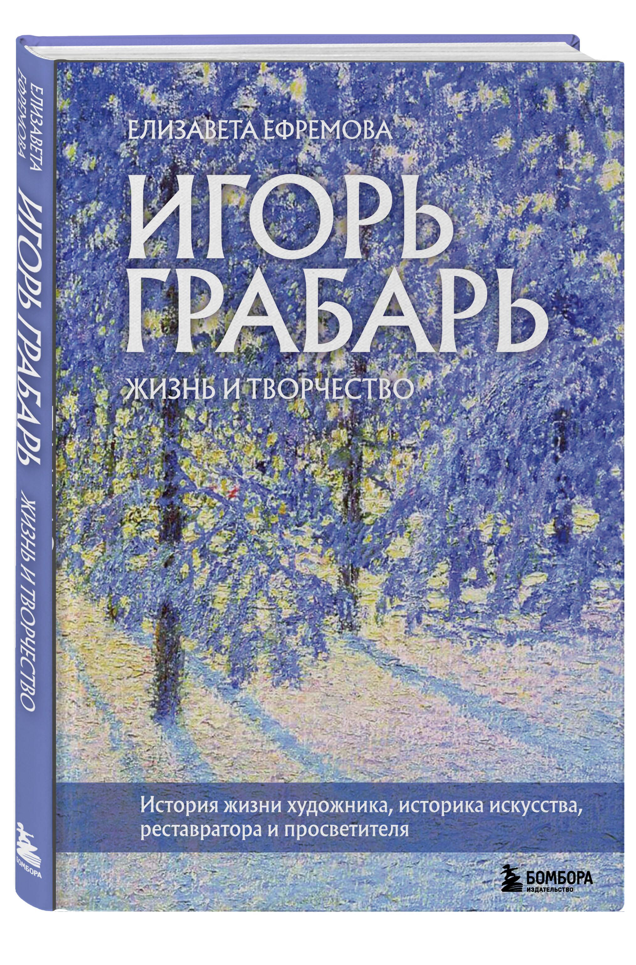 Игорь Грабарь. Жизнь и творчество | Ефремова Елизавета Владимировна -  купить с доставкой по выгодным ценам в интернет-магазине OZON (702913138)