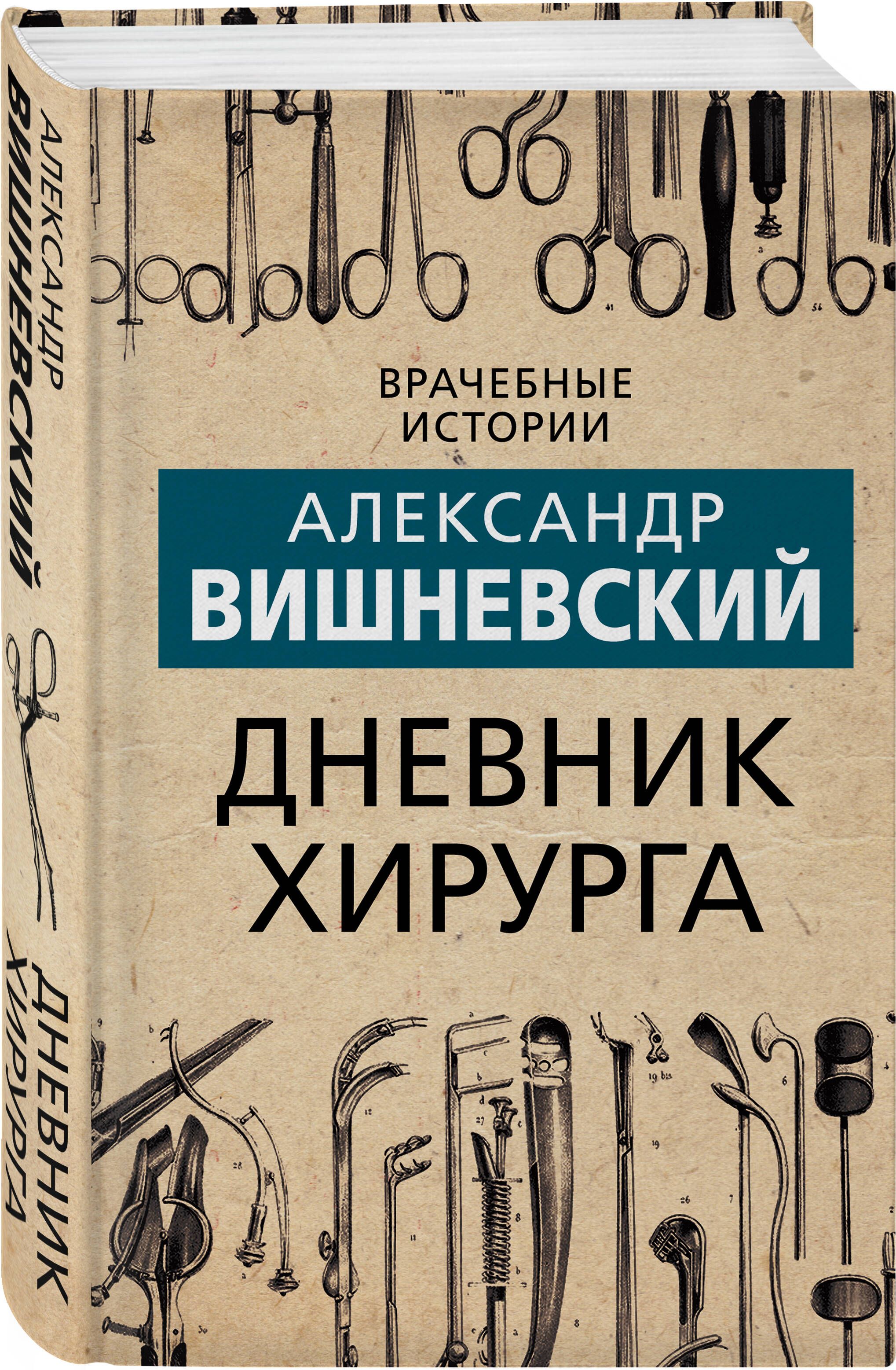 Дневник хирурга | Вишневский Александр Александрович