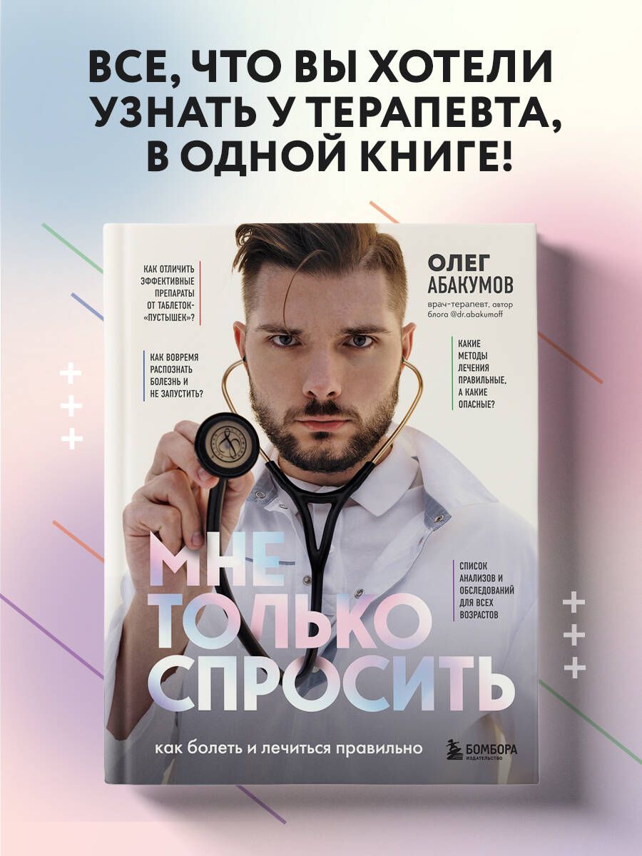 Мне только спросить. Как болеть и лечиться правильно | Абакумов Олег  Александрович - купить с доставкой по выгодным ценам в интернет-магазине  OZON (743864733)