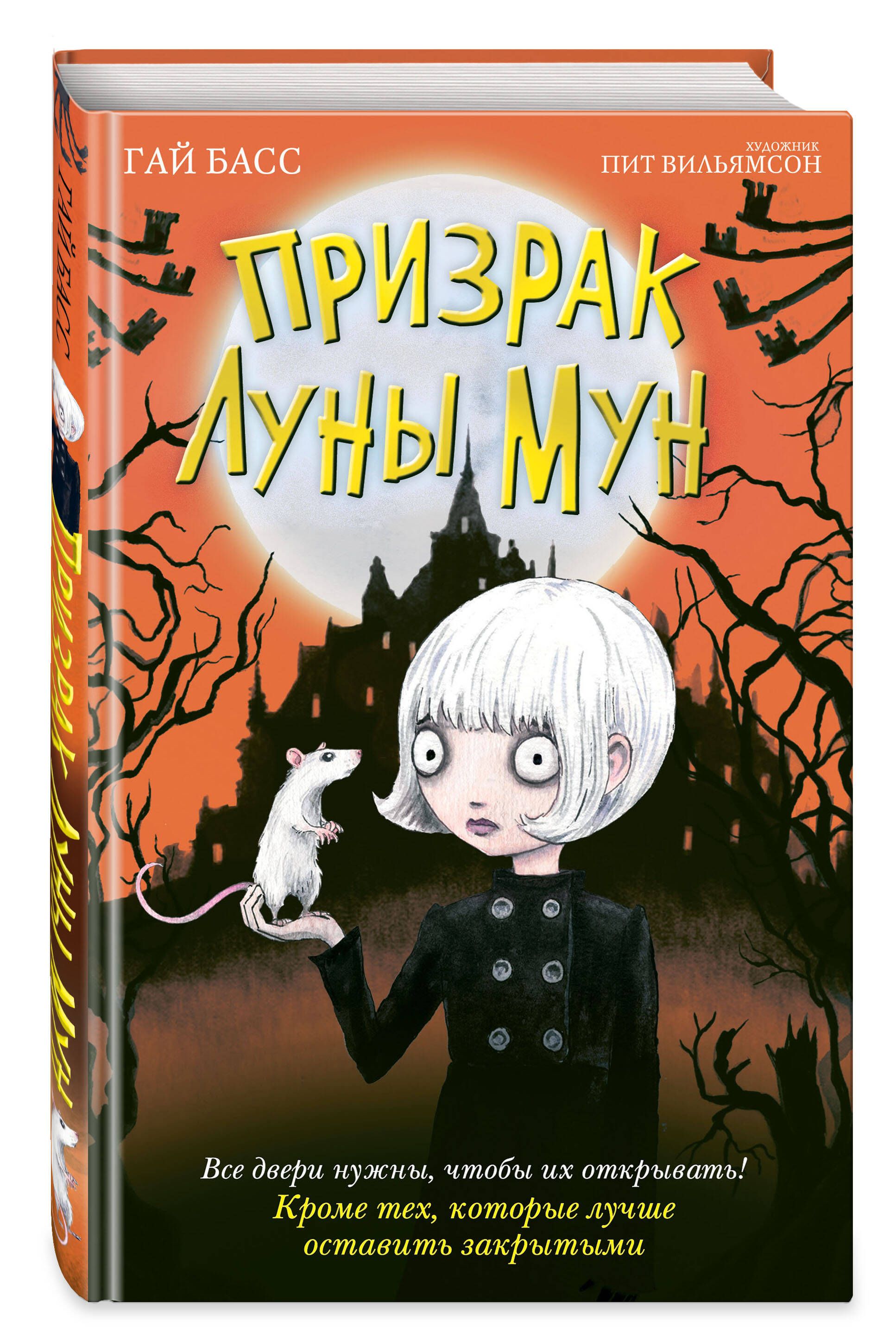 Призрак Луны Мун (выпуск 2) | Басс Гай - купить с доставкой по выгодным  ценам в интернет-магазине OZON (641298023)