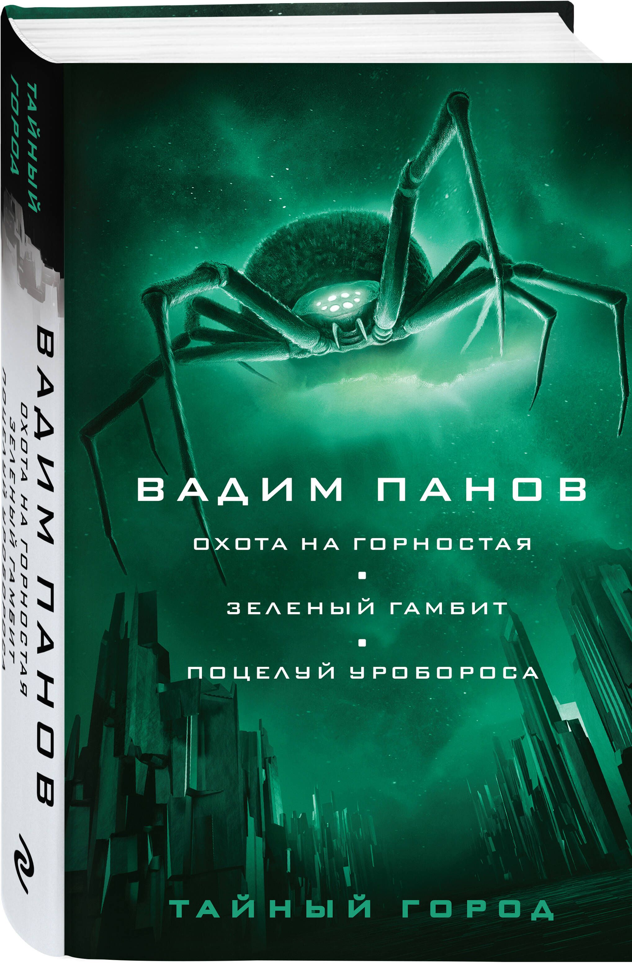 Охота на горностая. Зеленый гамбит. Поцелуй Уробороса | Панов Вадим Юрьевич  - купить с доставкой по выгодным ценам в интернет-магазине OZON (646692723)