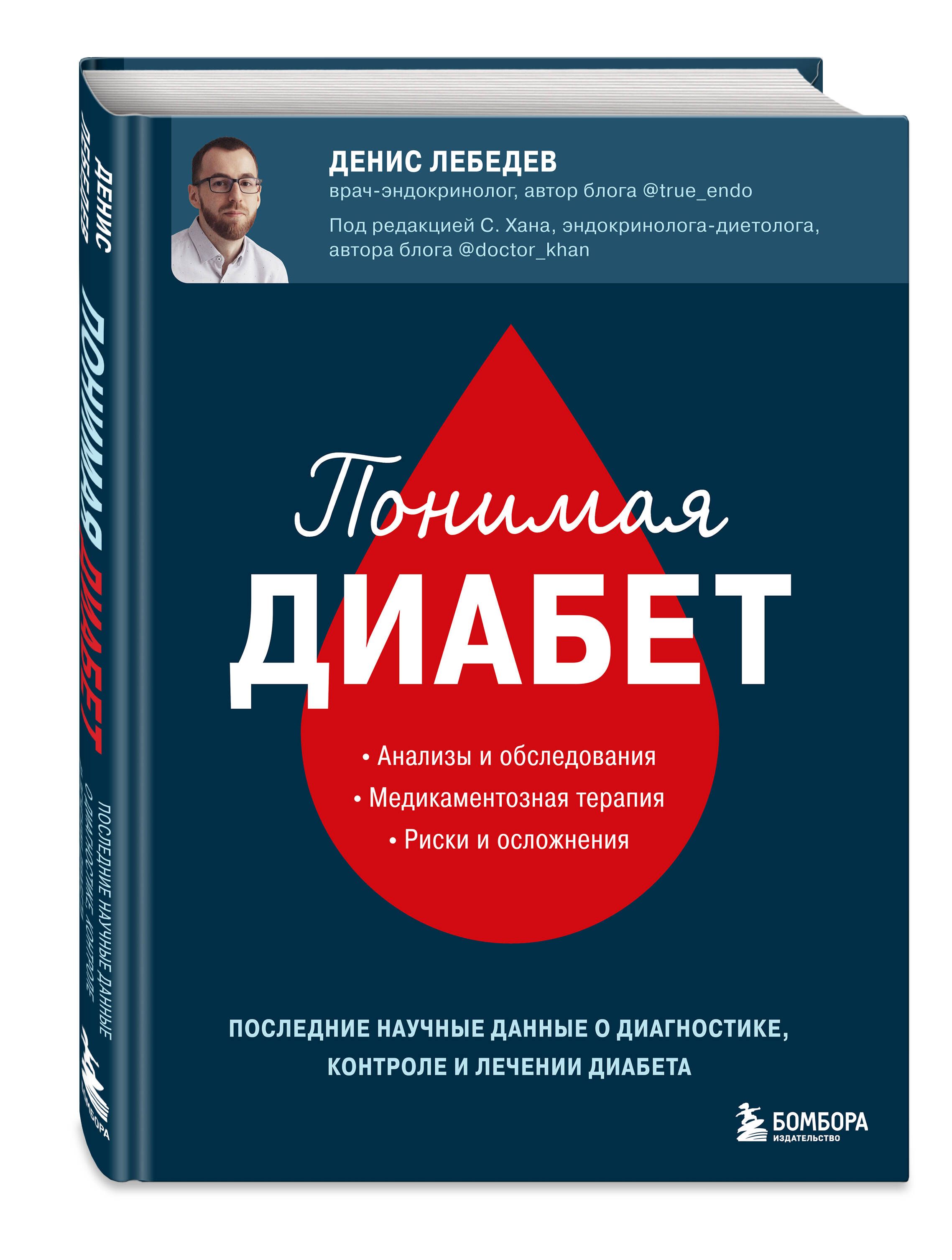 Понимая диабет. Последние научные данные о диагностике, контроле и лечении  диабета | Лебедев Денис Андреевич - купить с доставкой по выгодным ценам в  интернет-магазине OZON (761130050)