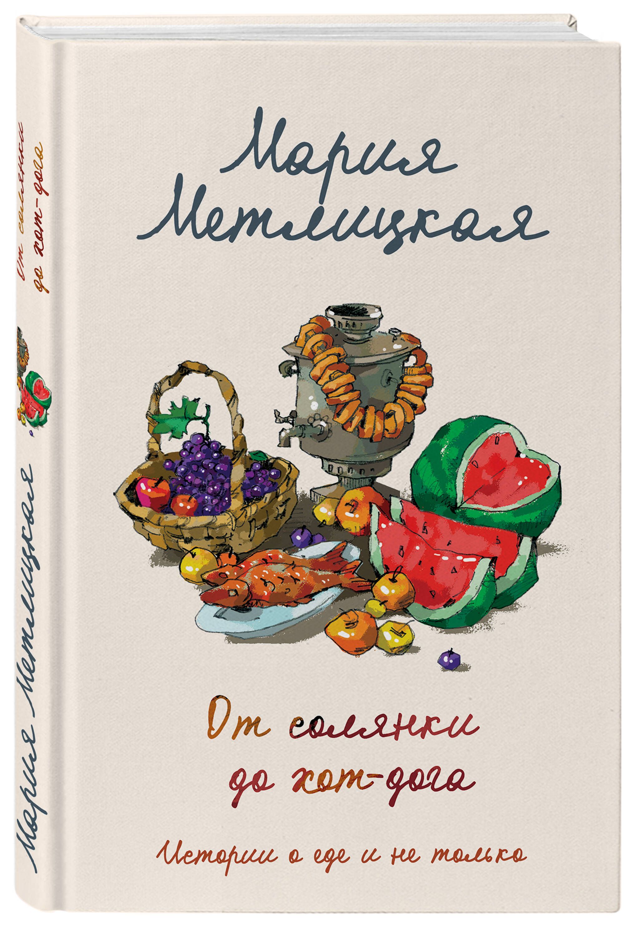 От солянки до хот-дога. Истории о еде и не только | Метлицкая Мария -  купить с доставкой по выгодным ценам в интернет-магазине OZON (654785121)