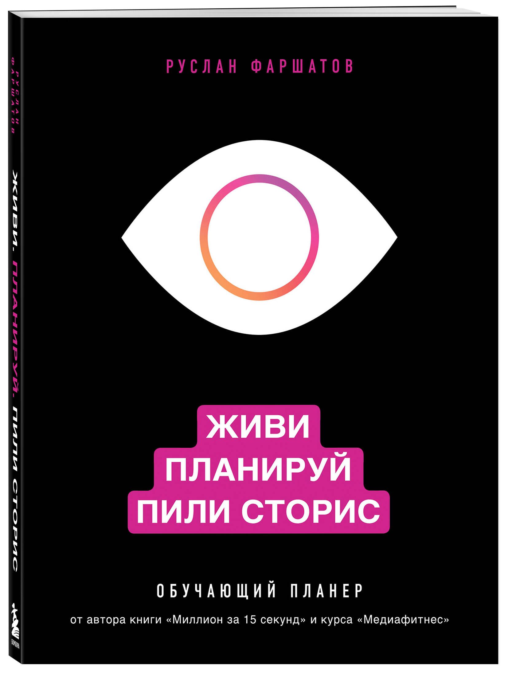 Живи. Планируй. Пили сторис. Обучающий планер | Фаршатов Руслан Ильдарович  - купить с доставкой по выгодным ценам в интернет-магазине OZON (438011922)