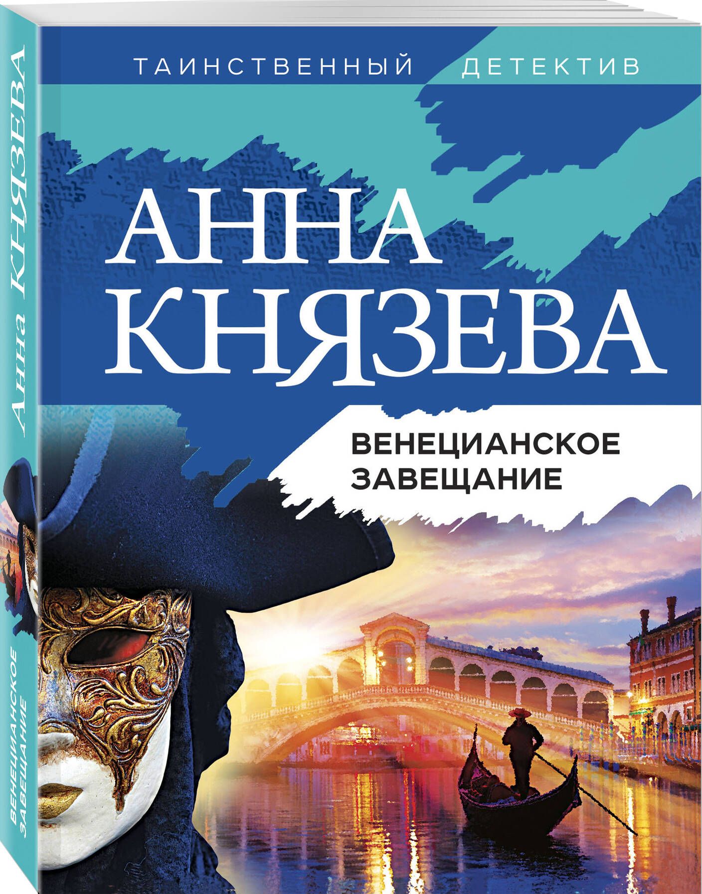 Венецианское завещание | Князева Анна