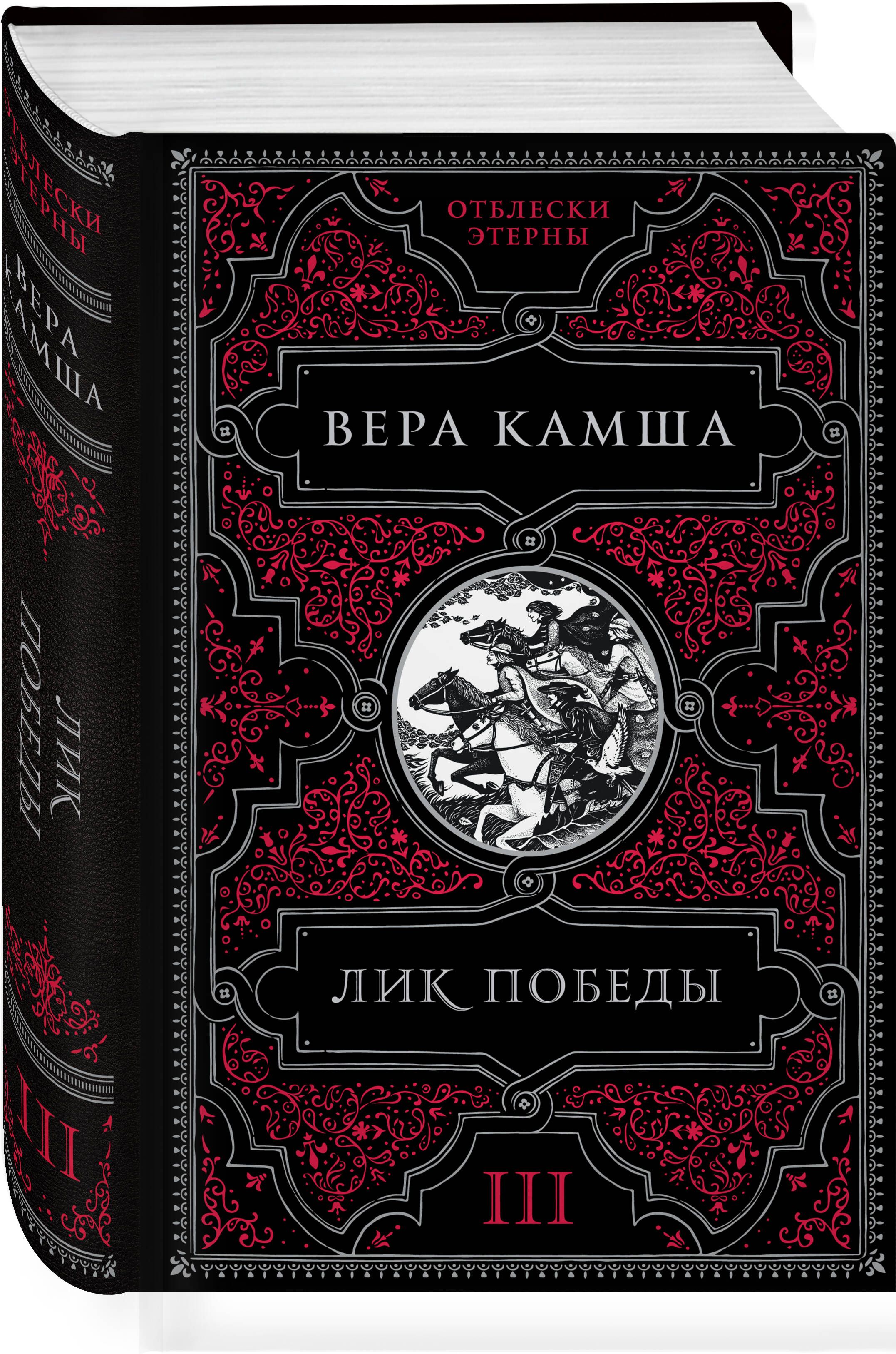 Лик Победы | Камша Вера Викторовна - купить с доставкой по выгодным ценам в  интернет-магазине OZON (622504085)