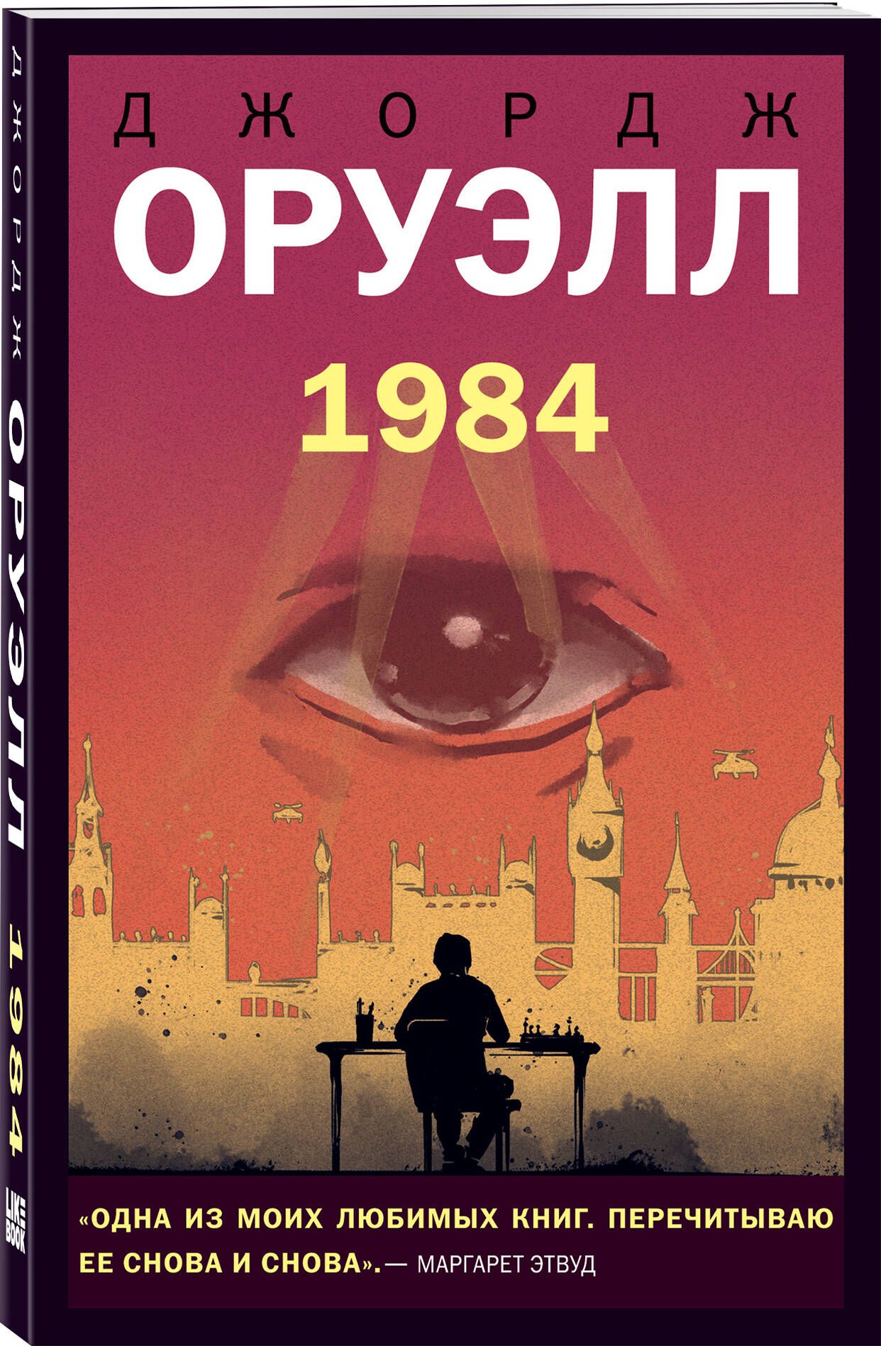 1984 | Оруэлл Джордж - купить с доставкой по выгодным ценам в  интернет-магазине OZON (306900145)