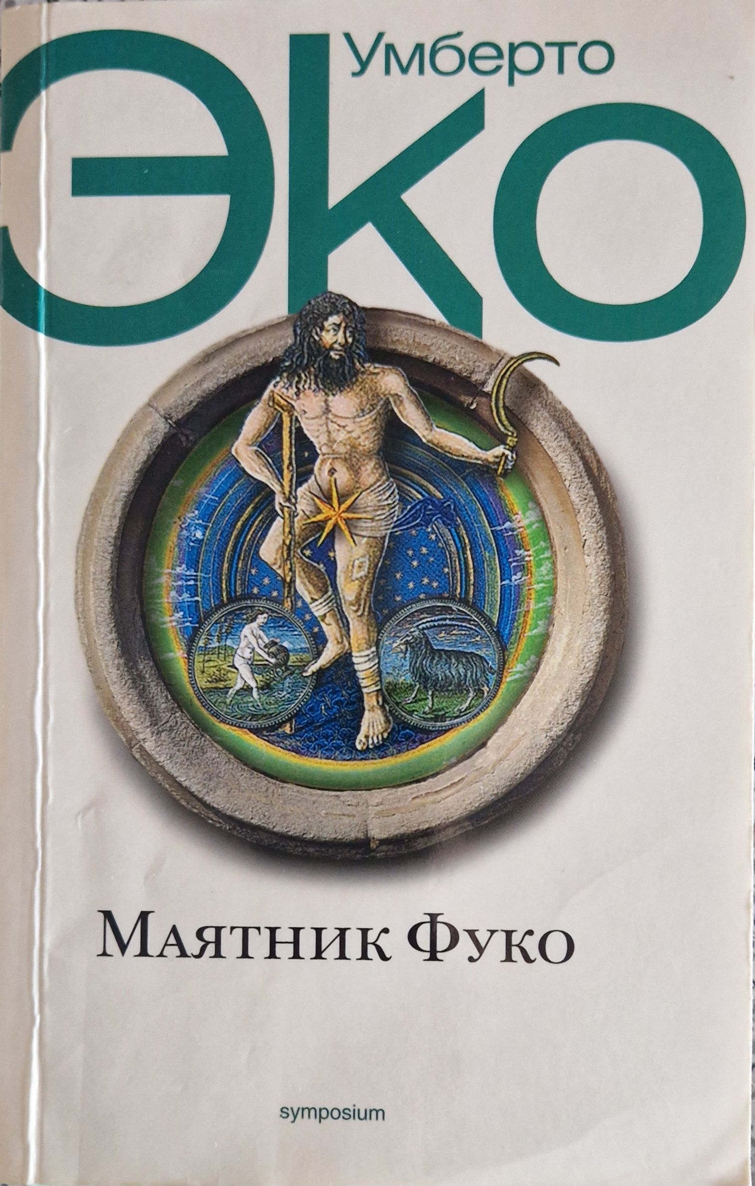 Умберто эко книги. Эко Умберто 