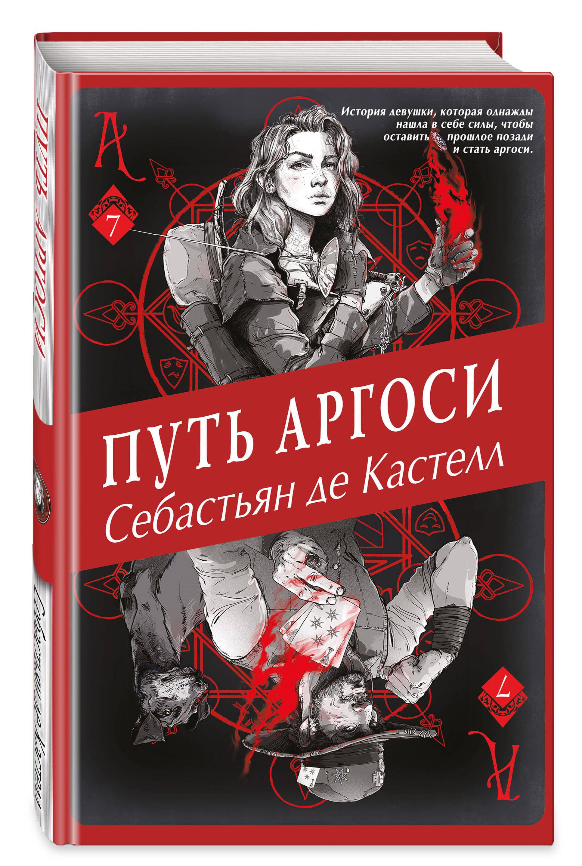 Книга дорогой купить. Себастьян де Кастелл книги. Путь Аргоси Себастьян де Кастелл. Путь Аргоси книга. Путь Аргоси Себастьян де Кастелл книга.