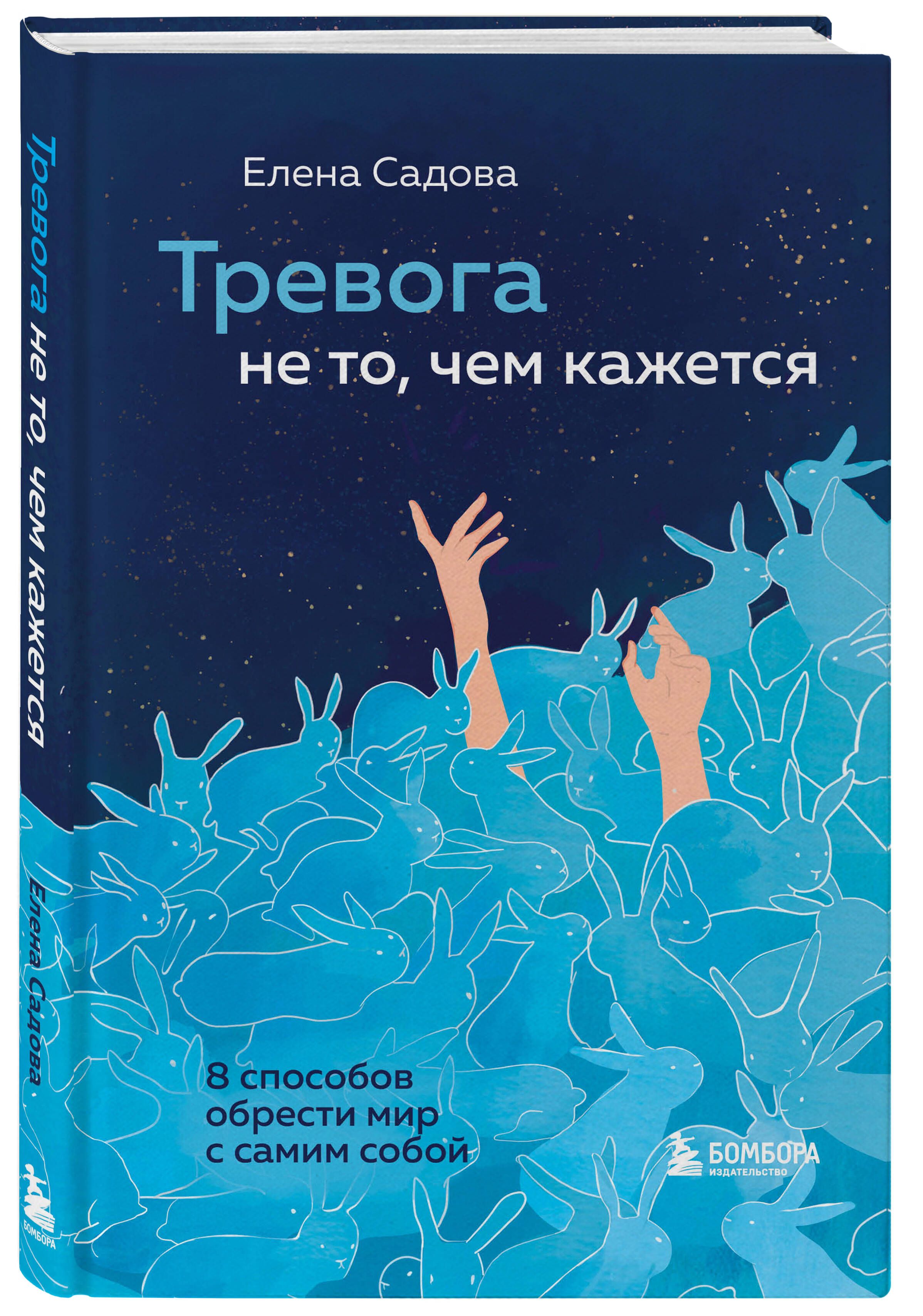 Тревога не то, чем кажется. 8 способов обрести мир с самим собой | Садова  Елена Дмитриевна - купить с доставкой по выгодным ценам в интернет-магазине  OZON (578102918)