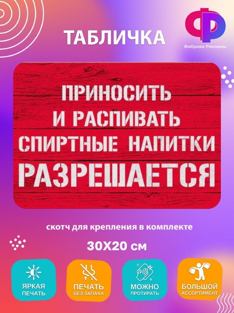 Приносить и распивать спиртные напитки разрешается табличка. Приносить и распивать спиртные напитки разрешается. вывеска на а4 приносить и распивать спиртные напитки разрешается.