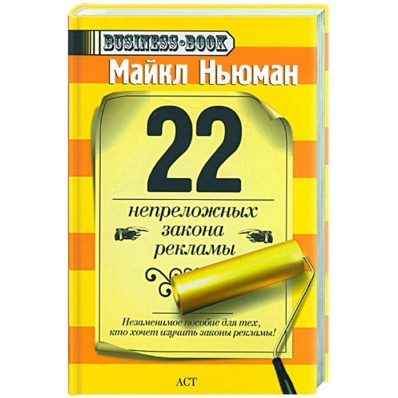 Непреложный закон. 22 Непреложных закона маркетинга книга. 22 Непреложных закона маркетинга. Непреложные занятии.