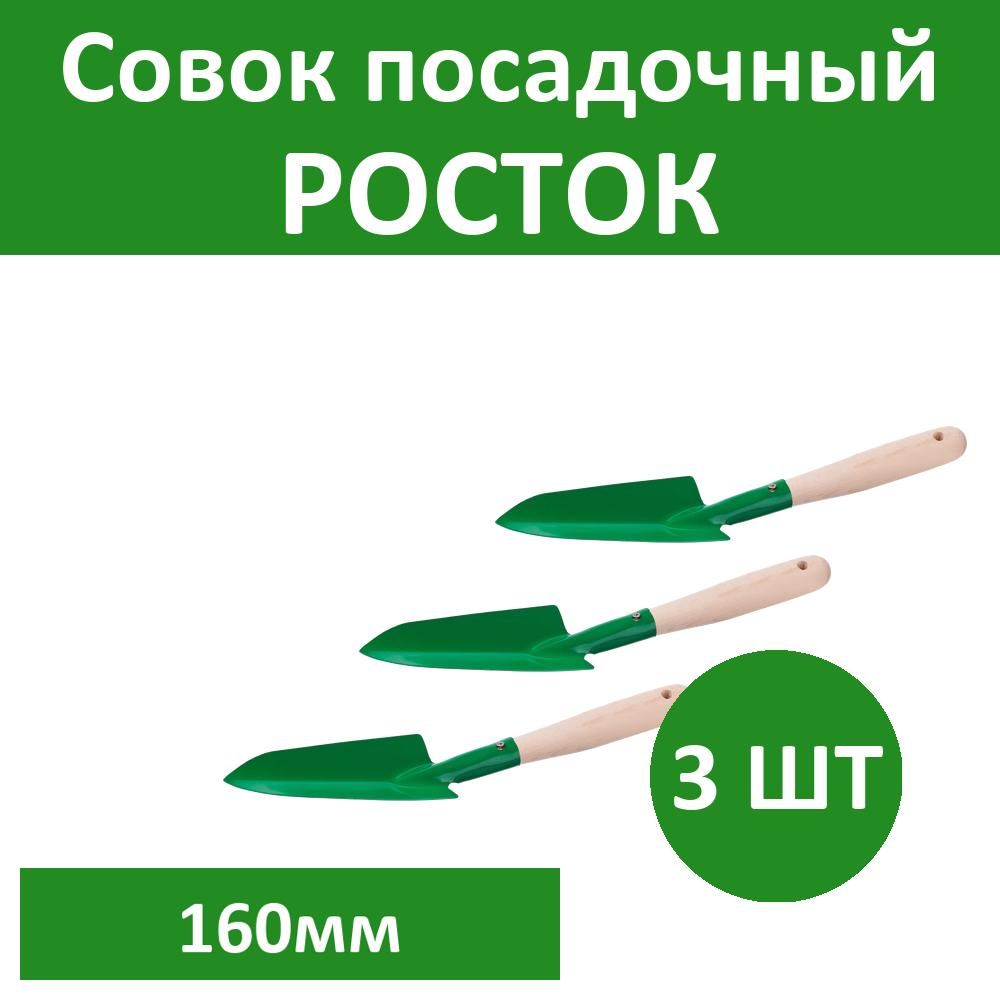 Комплект 3 шт, Совок посадочный РОСТОК с деревянной ручкой,узкий, рабочая часть 160мм, 39605