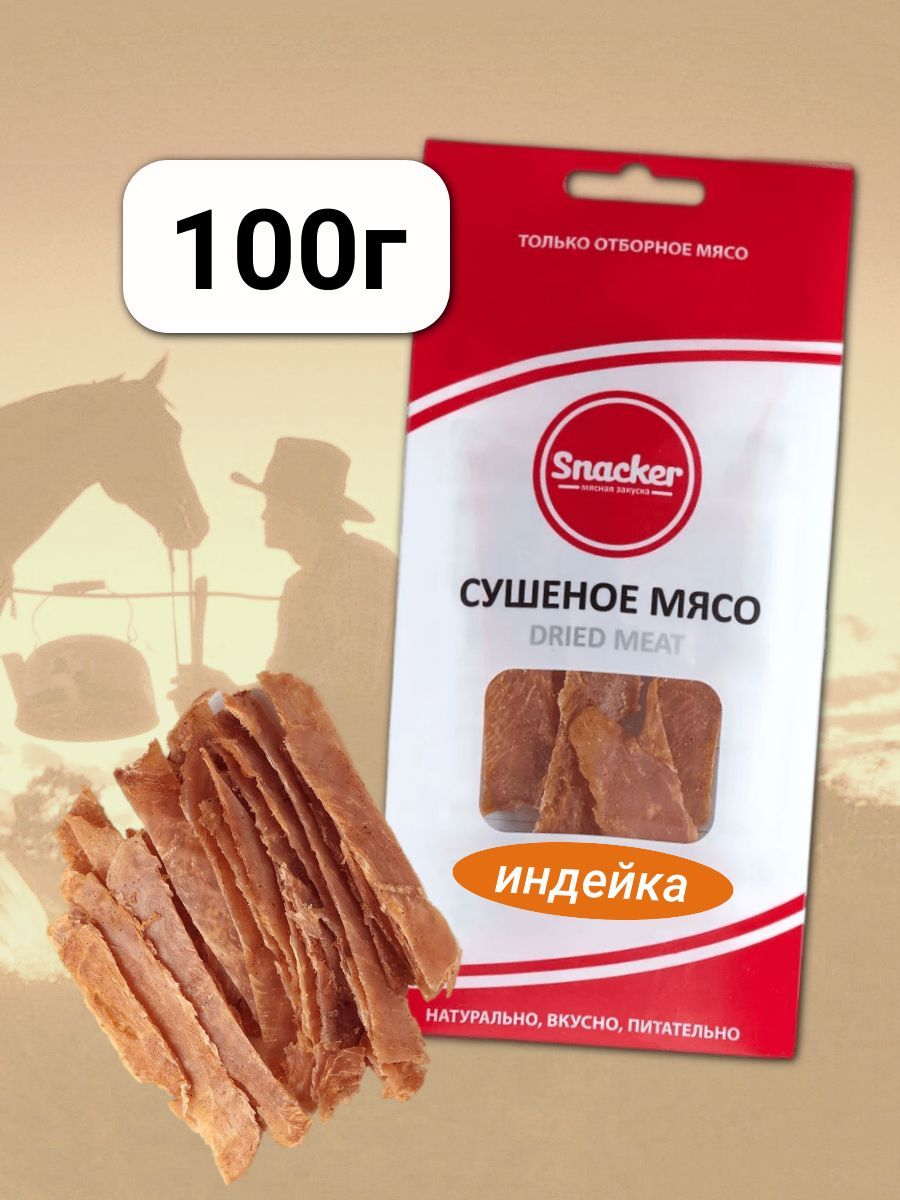 Мясо сушеное Индейка 100 грамм