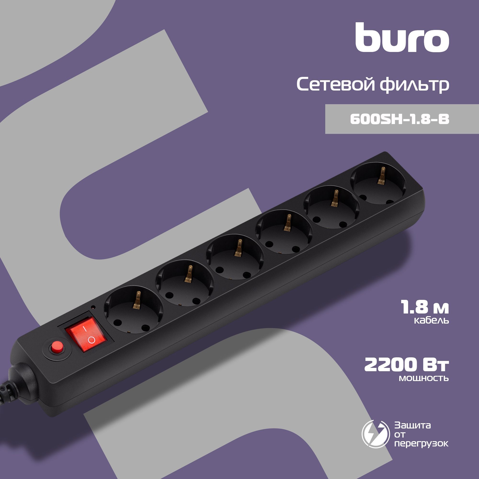 СетевойфильтрBuro600SH-1.8-B1.8м(6розеток)черный(коробка)