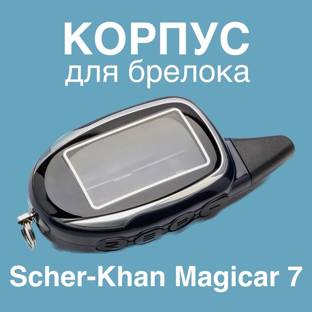 Корпус Брелка Шерхан 7 – купить автосигнализации на OZON по выгодным ценам