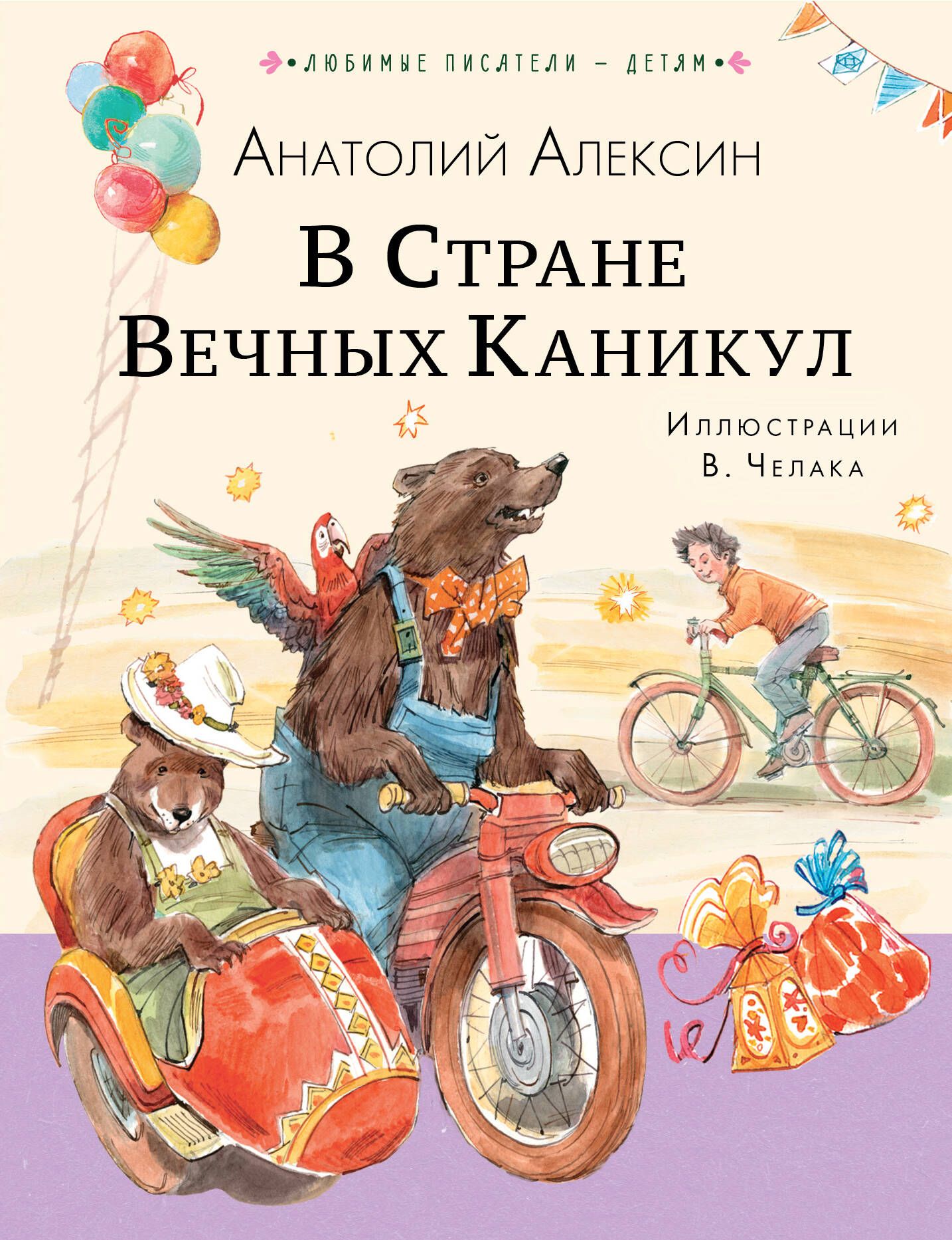 Читать в стране вечных. Алексин в стране вечных каникул. Алексин в стране вечных каникул иллюстрации. В стране вечных каникул книга.