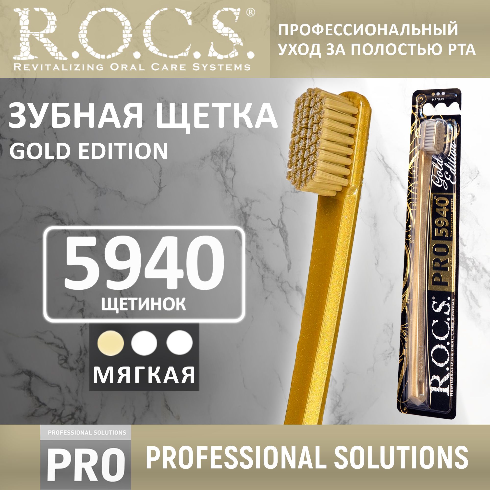 Зубная щетка мягкая, ROCS Pro Gold Edition, золотая