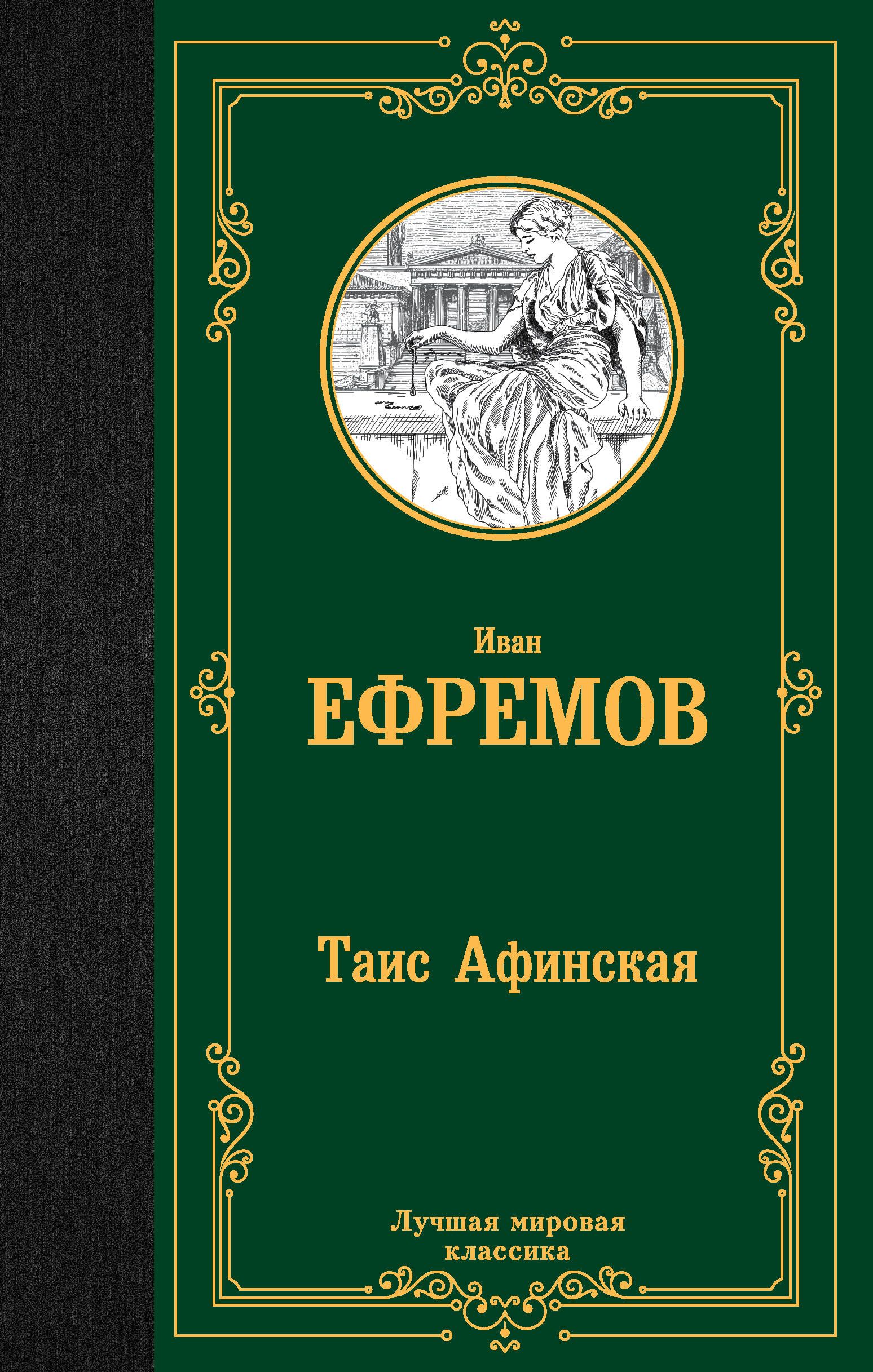 Таис Афинская | Ефремов Иван Антонович