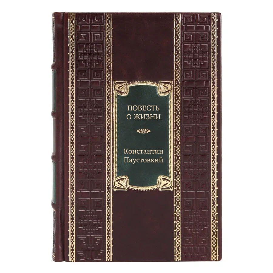 Повесть о жизни Константин Паустовский в кожаном переплете / Подарочное  издание ручной работы / Family-book | Паустовский Константин Георгиевич -  купить с доставкой по выгодным ценам в интернет-магазине OZON (968325892)