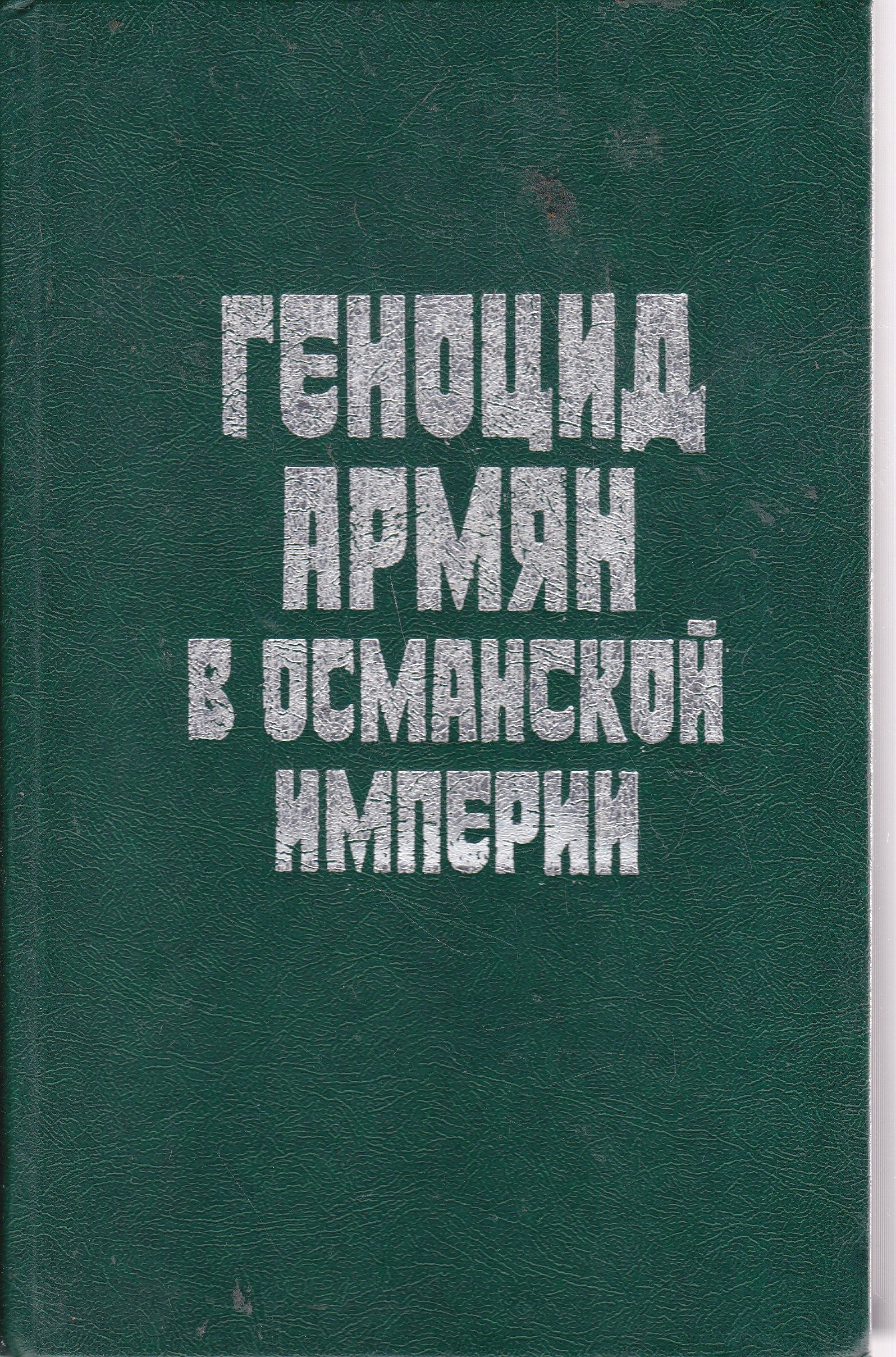 Читать книгу геноцид. Книга геноцид. Геноцид армян книга. Книга Нерсисяна история Армении. Книга геноцид аварцев.