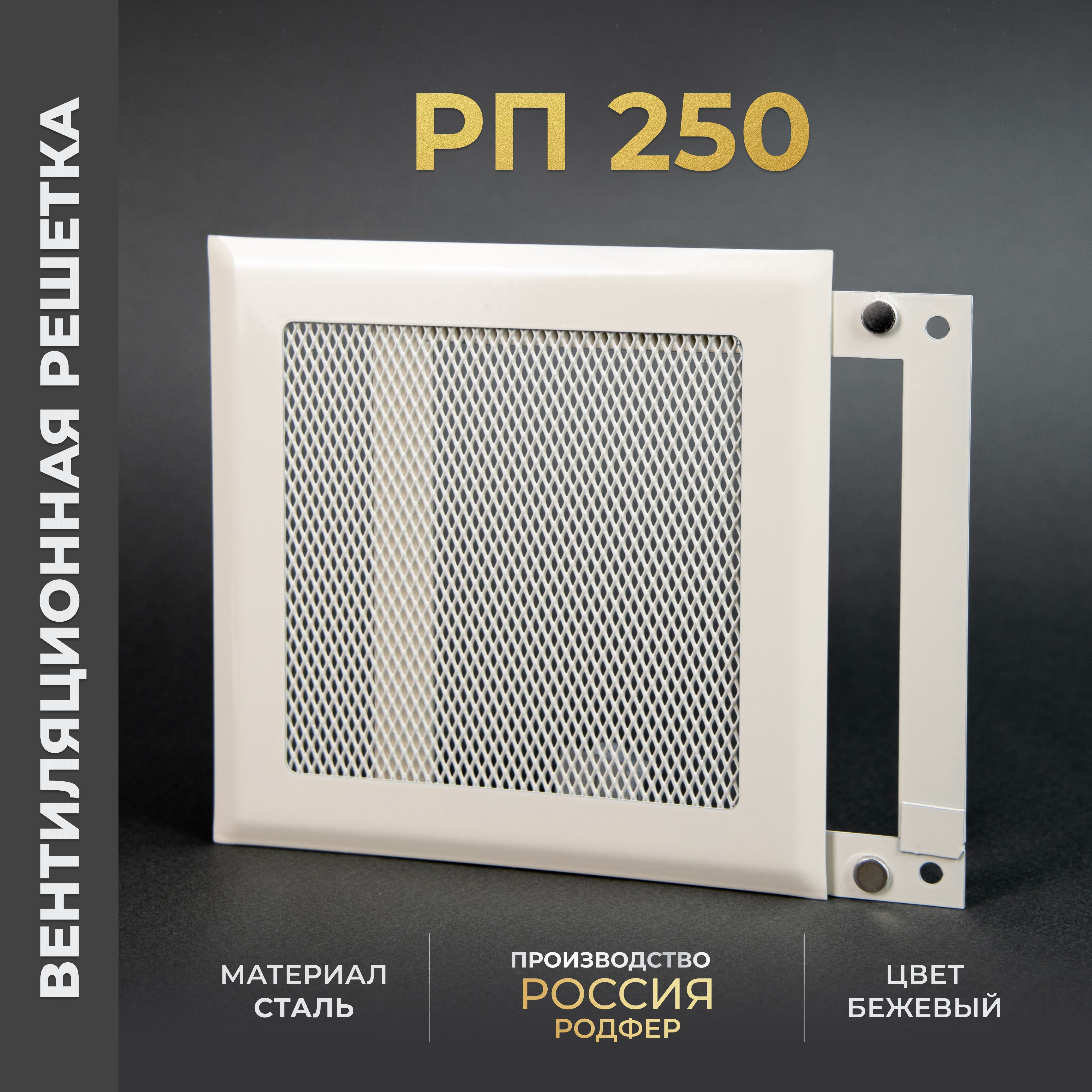 Решетка вентиляционная на магнитах 250x250 мм. съемная (РП250), металлическая, производство Родфер