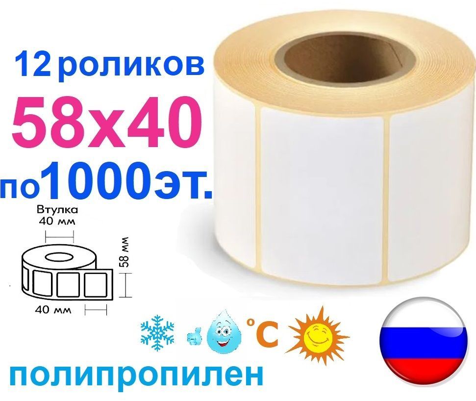 Этикетки полипропиленовые 58х40 мм термотрансферные, 12000 шт., 12 роликов, втулка 40 мм белый полипропилен