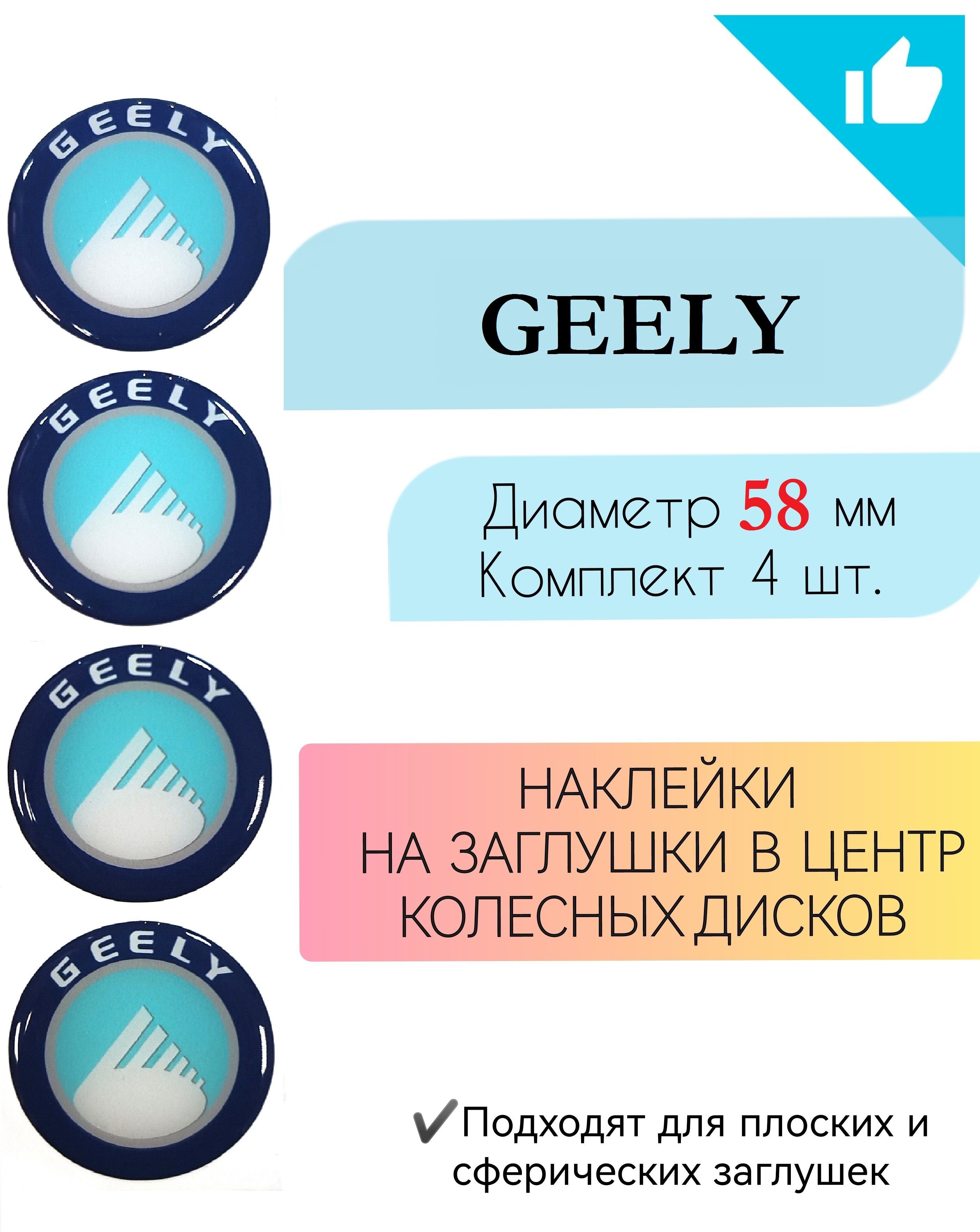 Наклейки на колесные диски / Диаметр 58 мм /Джили/Geely - купить по  выгодным ценам в интернет-магазине OZON (969792186)