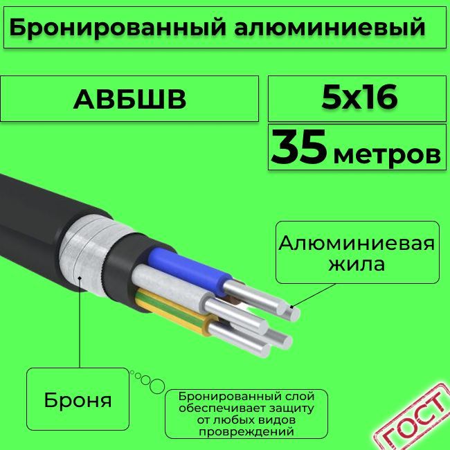 Проводэлектрический/кабельалюминиевыйбронированныйГОСТАВБШв5х16-35м.