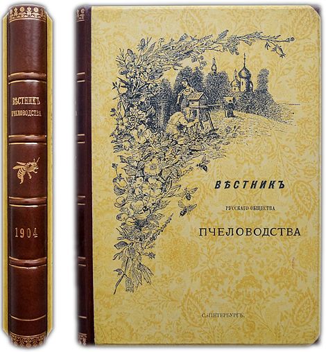 Вестник Русского общества пчеловодства: Полный комплект за 1904 г.