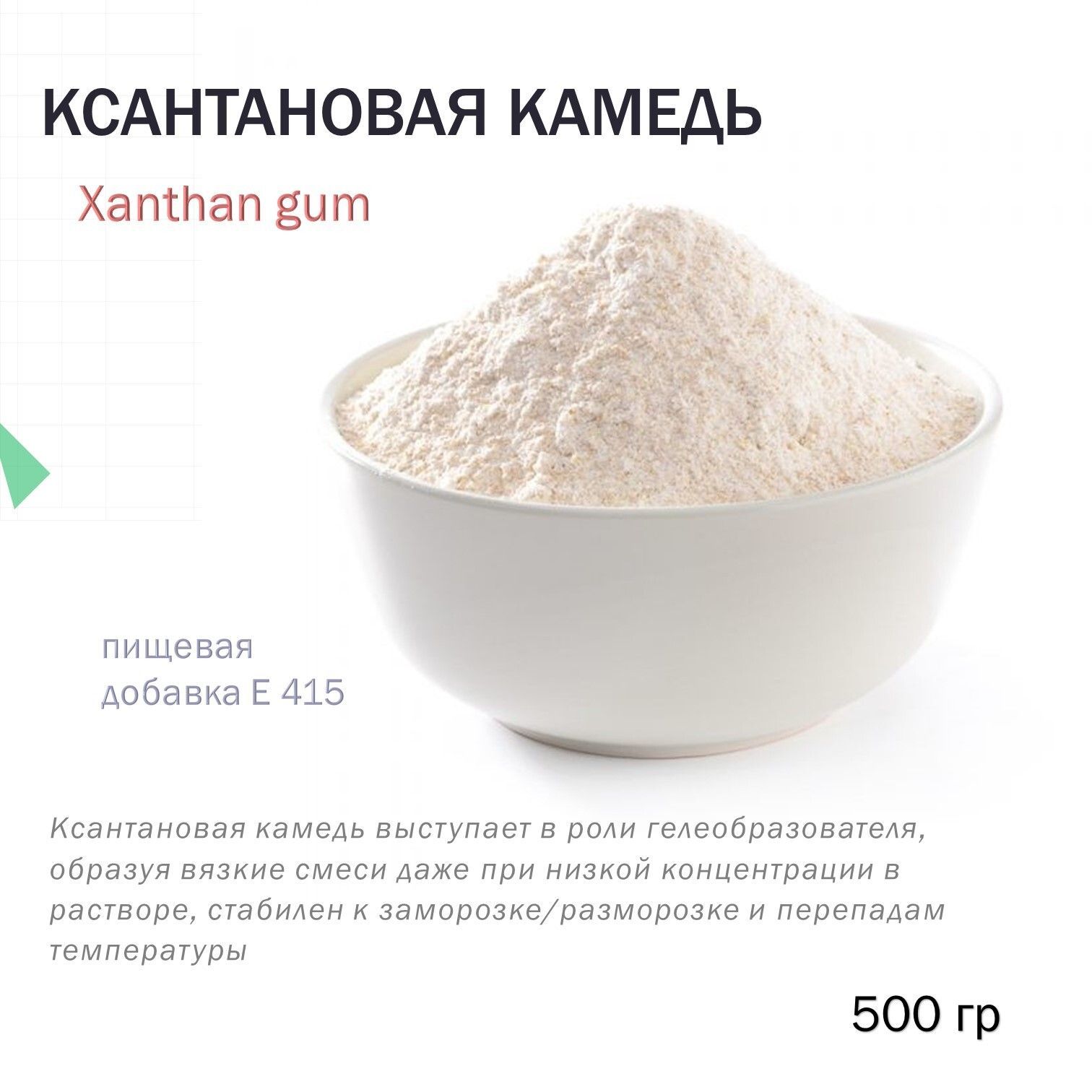 рожковая камедь. ксантановая камедь испания. ксантановая. конди про ксантовая камедь. камедь ксантановая.