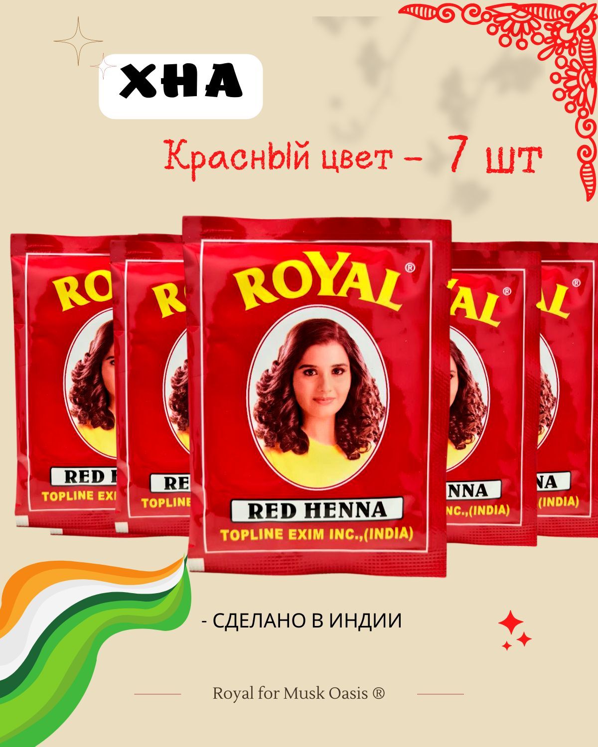 Натуральная хна для волос индийская Royal, 7 пакетиков, красный цвет, Red henna, 70 гр